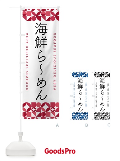 のぼり 海鮮らーめん のぼり旗 580Y
