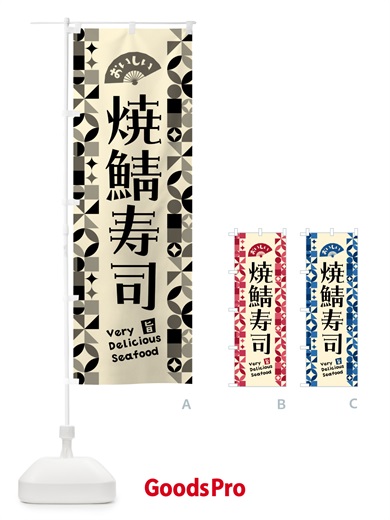 のぼり 焼鯖寿司 のぼり旗 5812