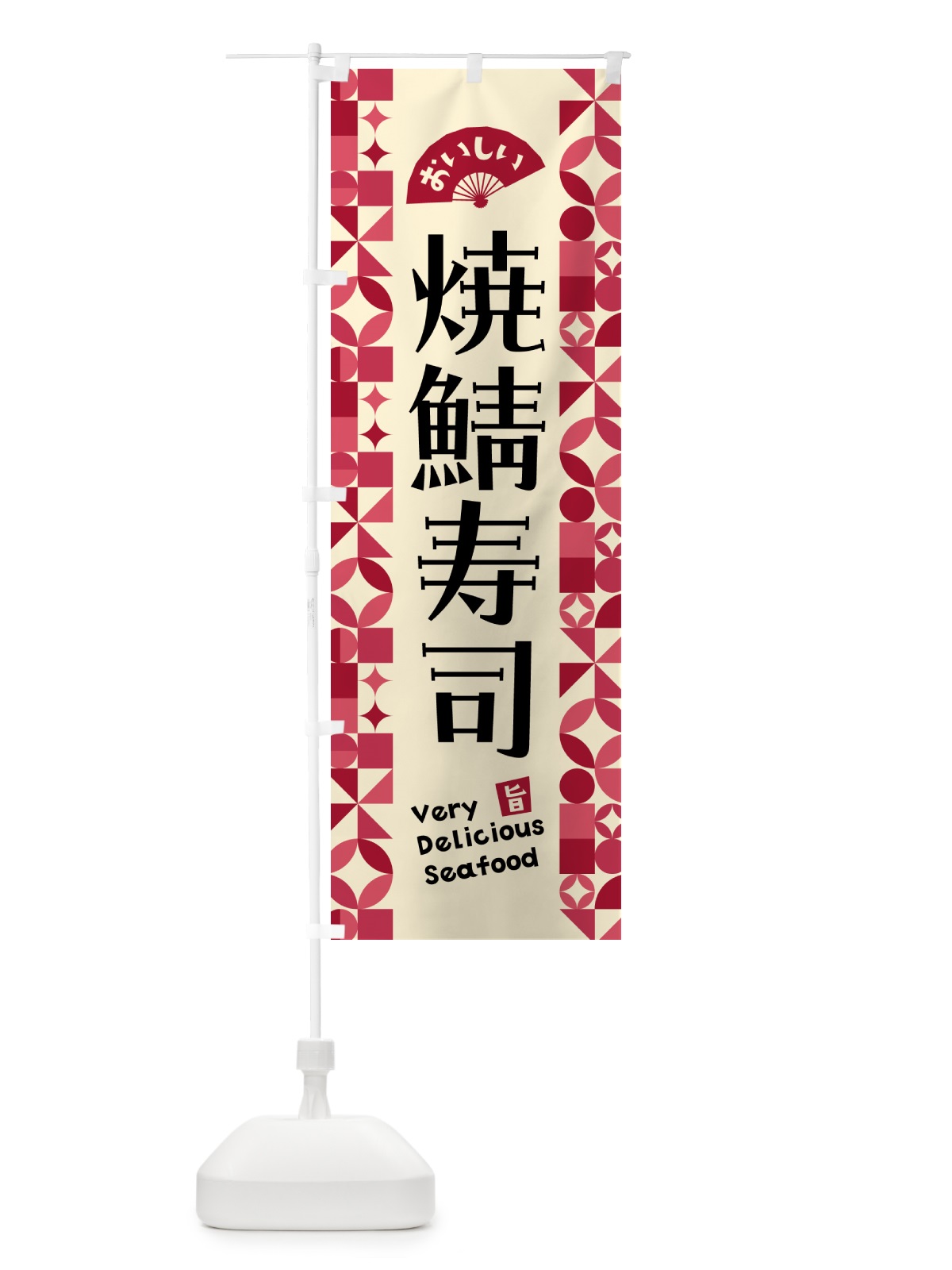 のぼり 焼鯖寿司 のぼり旗 5812(デザイン【B】)