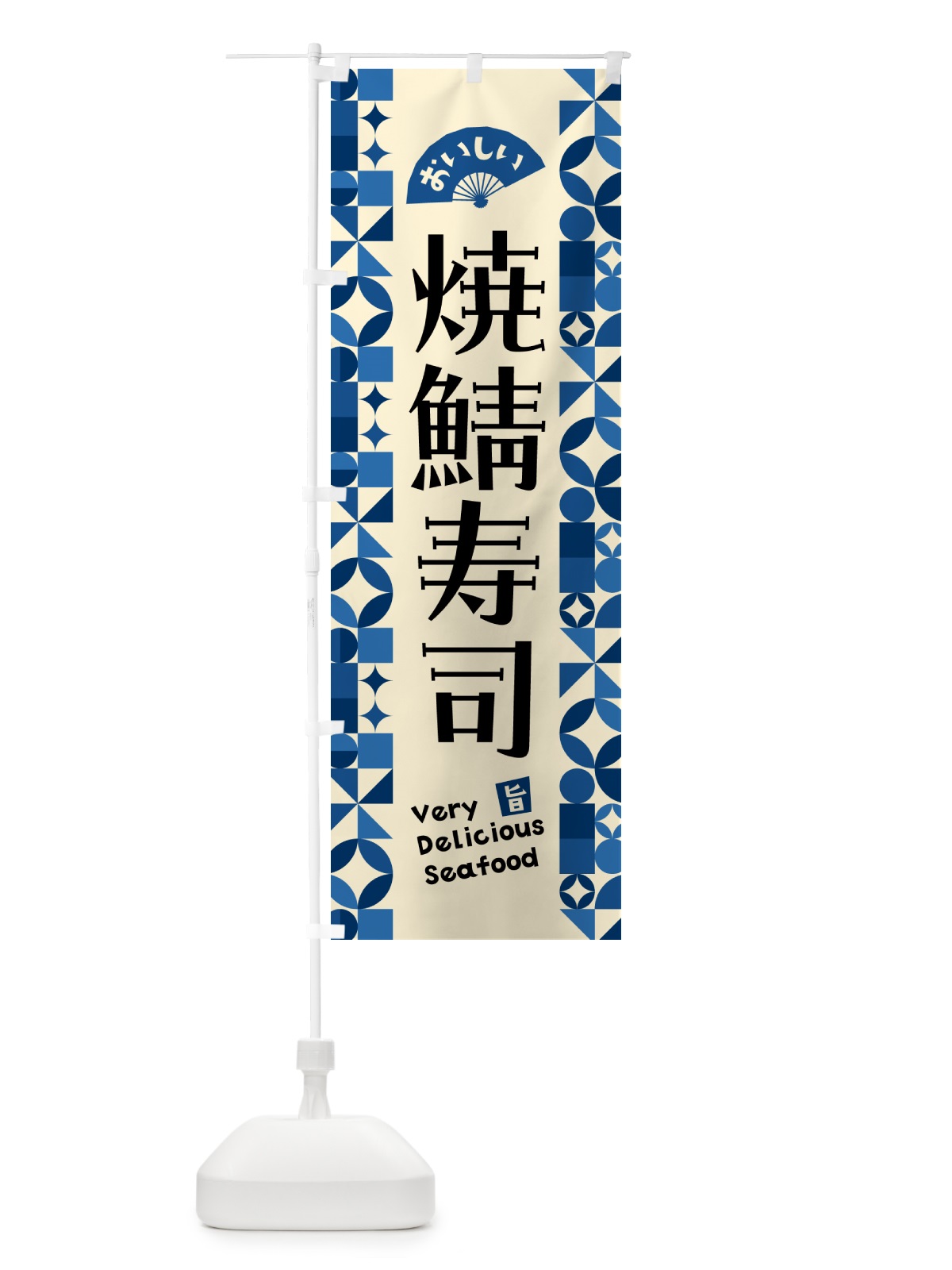 のぼり 焼鯖寿司 のぼり旗 5812(デザイン【C】)