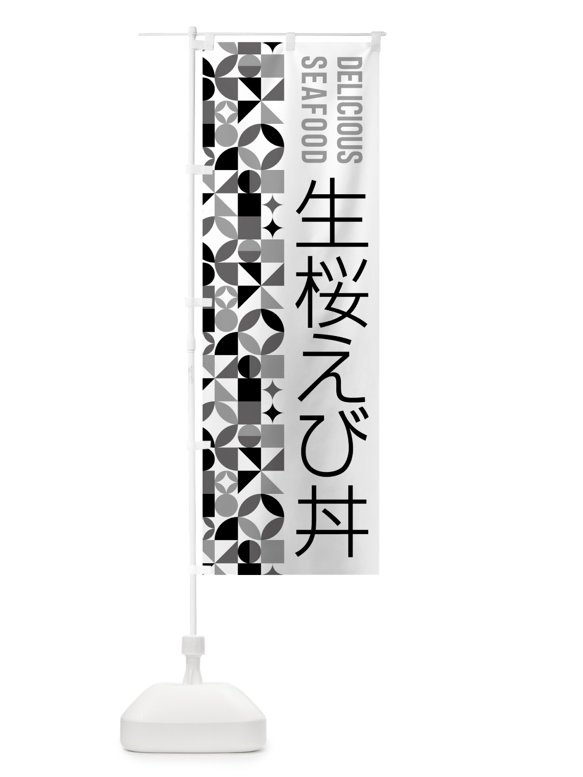 のぼり 生桜えび丼 のぼり旗 5815(デザイン【C】)