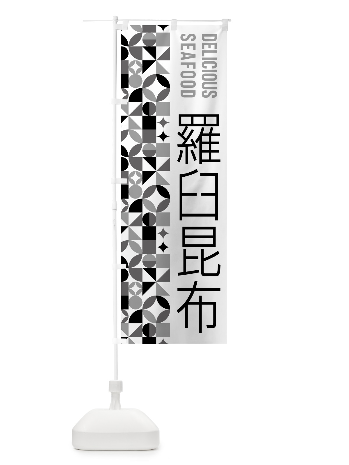 のぼり 羅臼昆布 のぼり旗 5818(デザイン【C】)