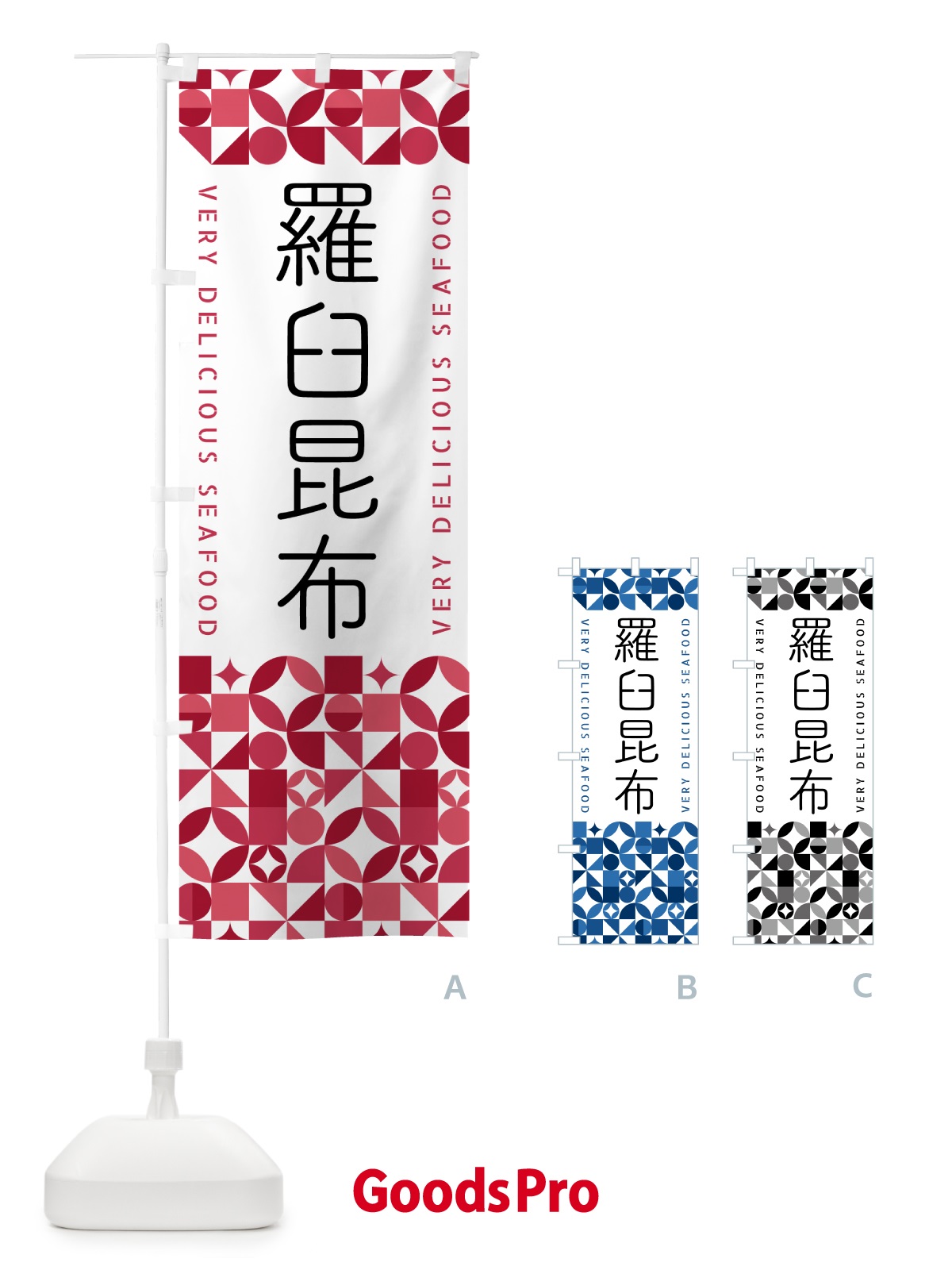 のぼり 羅臼昆布 のぼり旗 581C