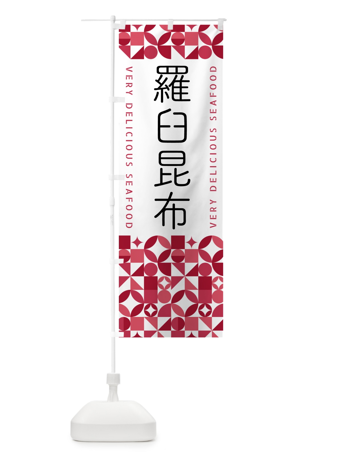 のぼり 羅臼昆布 のぼり旗 581C(デザイン【A】)