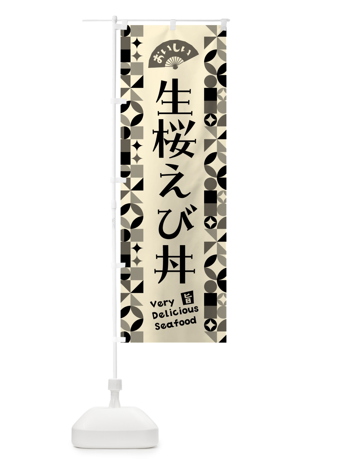 のぼり 生桜えび丼 のぼり旗 581H(デザイン【A】)