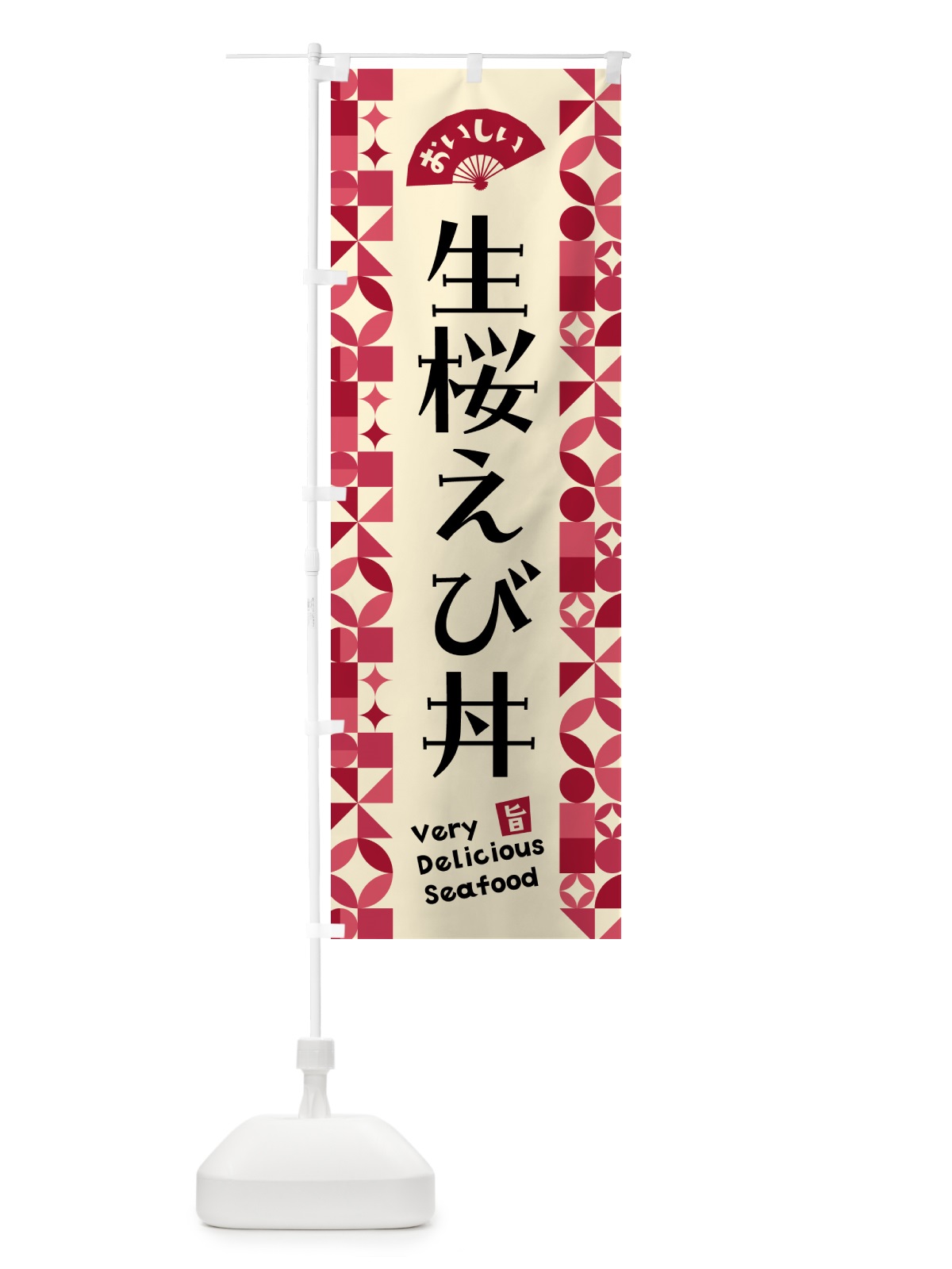 のぼり 生桜えび丼 のぼり旗 581H(デザイン【B】)