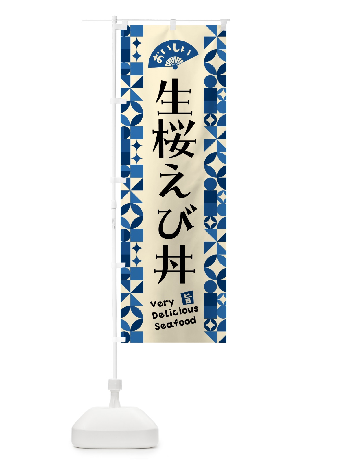 のぼり 生桜えび丼 のぼり旗 581H(デザイン【C】)