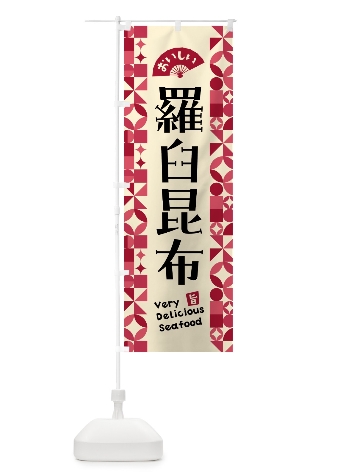 のぼり 羅臼昆布 のぼり旗 581L(デザイン【B】)