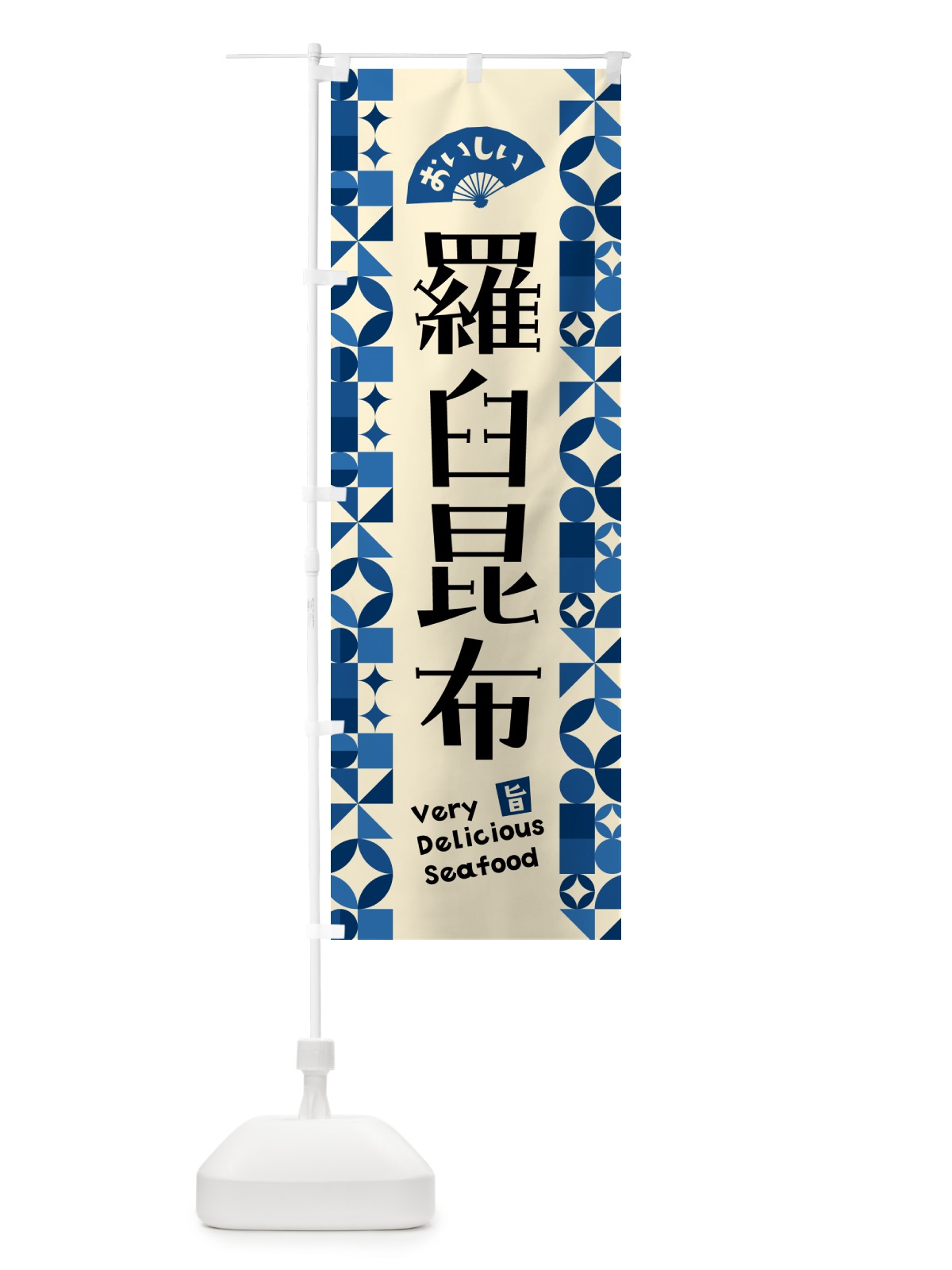 のぼり 羅臼昆布 のぼり旗 581L(デザイン【C】)