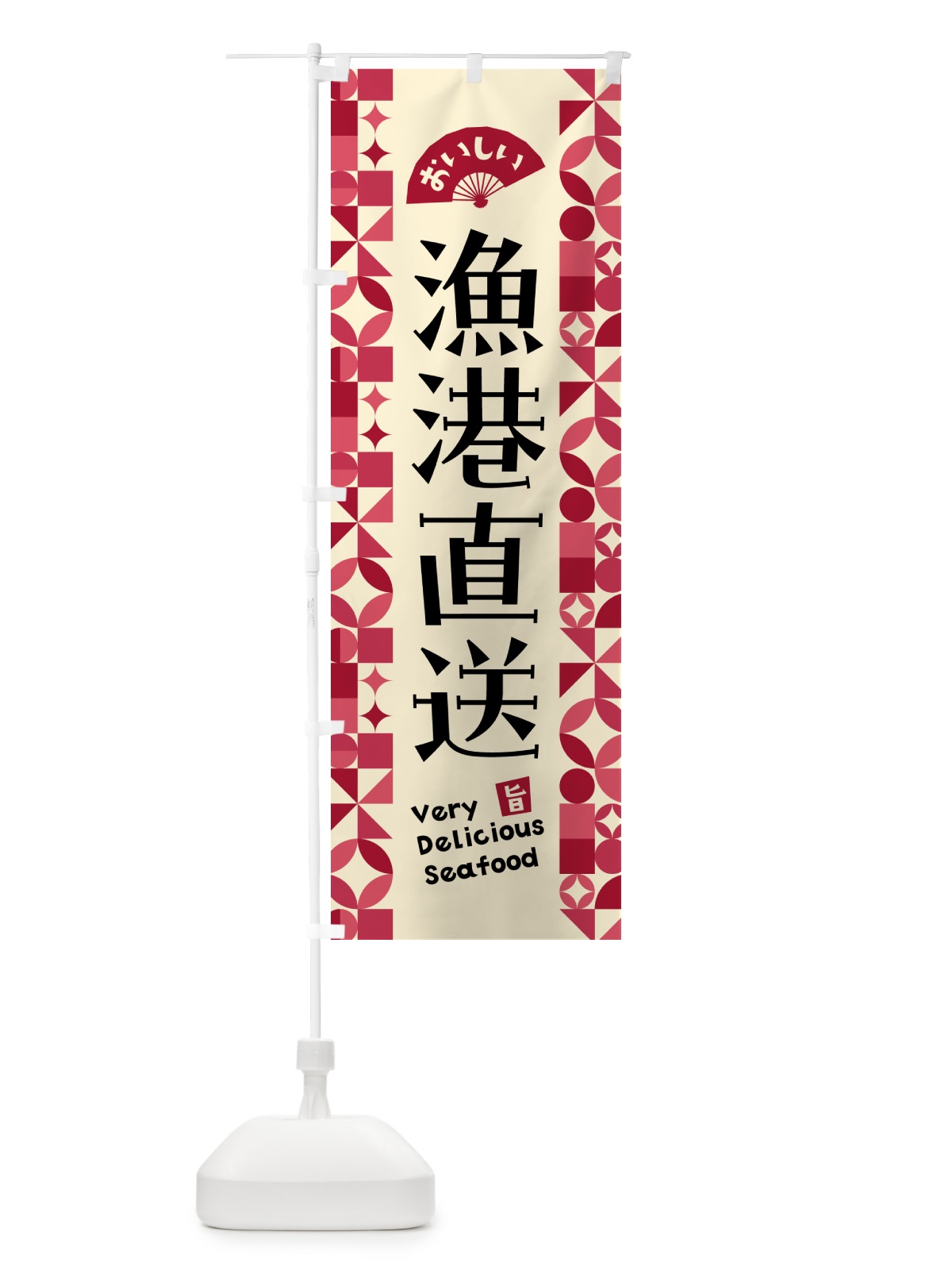 のぼり 漁港直送 のぼり旗 581T(デザイン【B】)