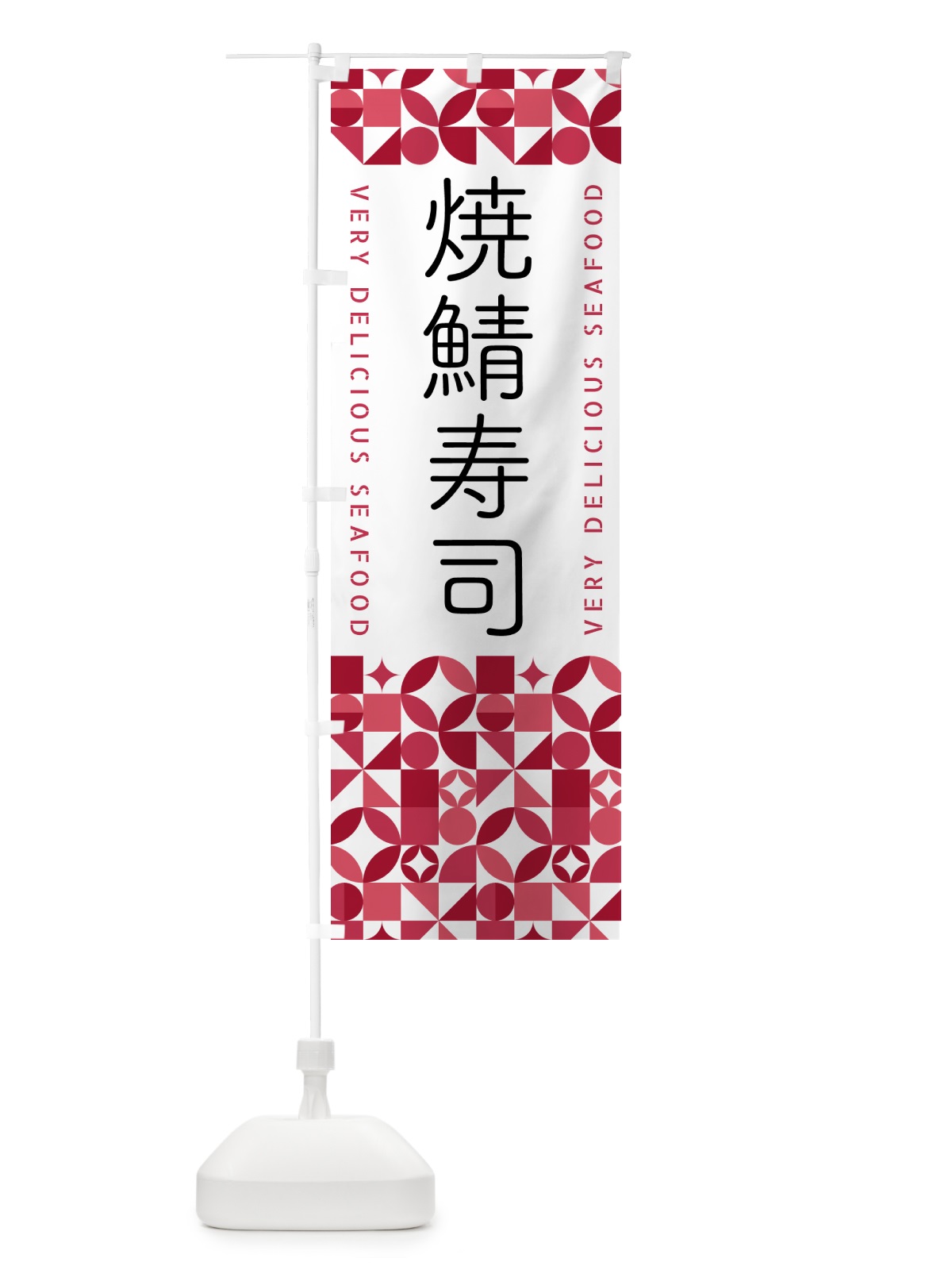 のぼり 焼鯖寿司 のぼり旗 581Y(デザイン【A】)