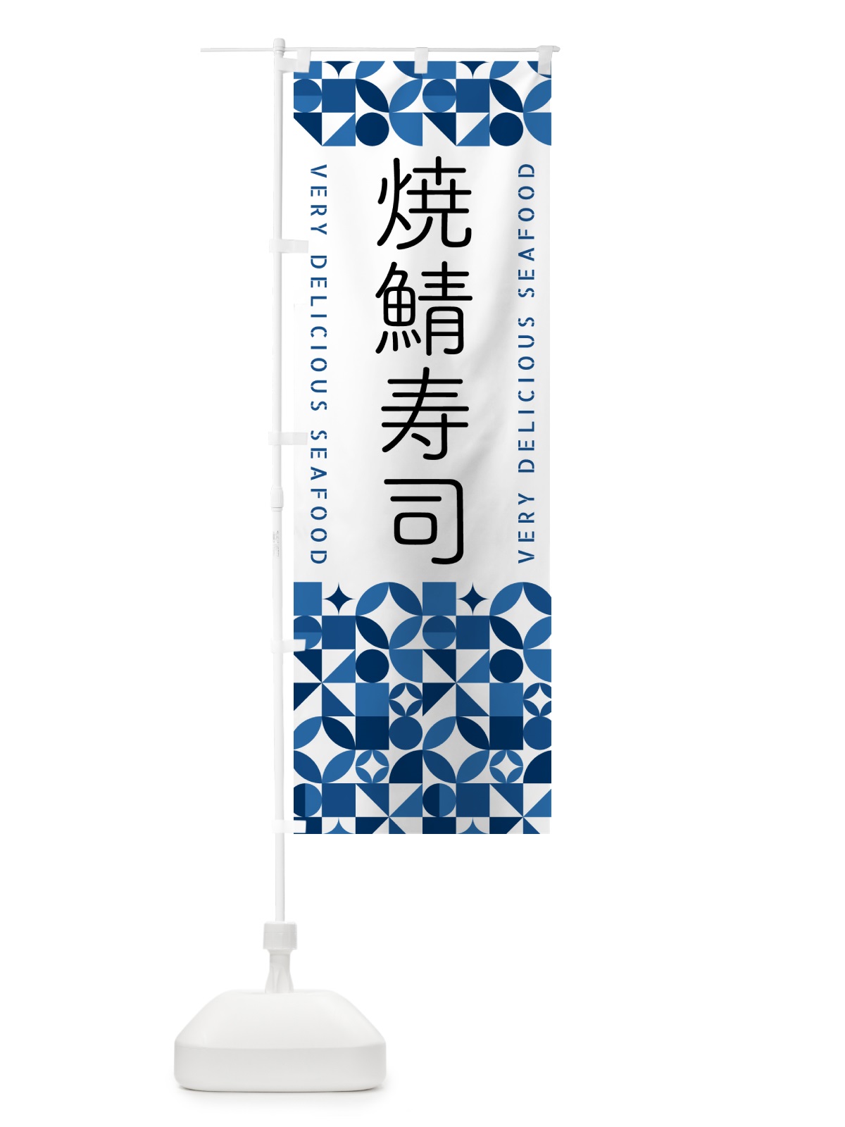 のぼり 焼鯖寿司 のぼり旗 581Y(デザイン【B】)