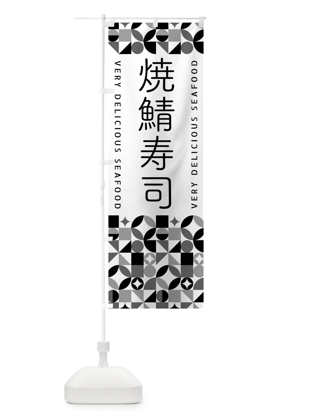 のぼり 焼鯖寿司 のぼり旗 581Y(デザイン【C】)
