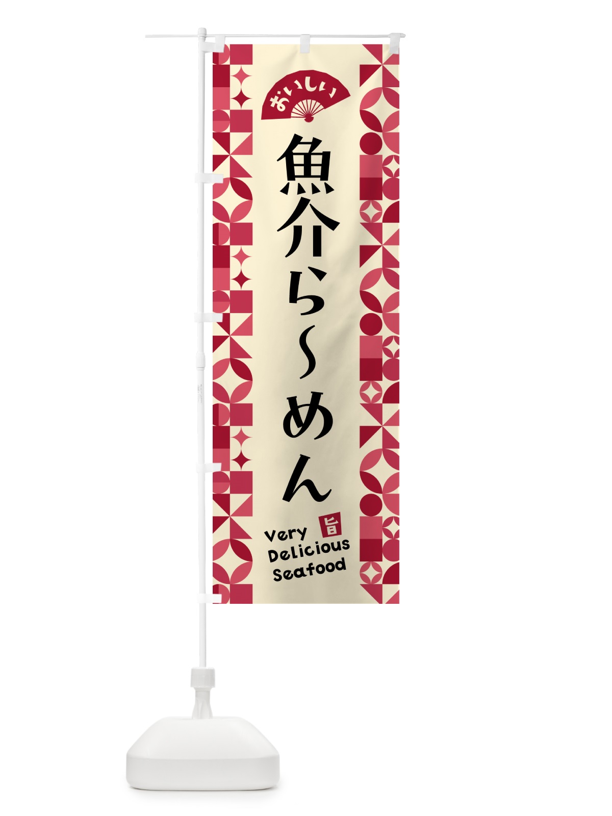 のぼり 魚介らーめん のぼり旗 5825(デザイン【B】)
