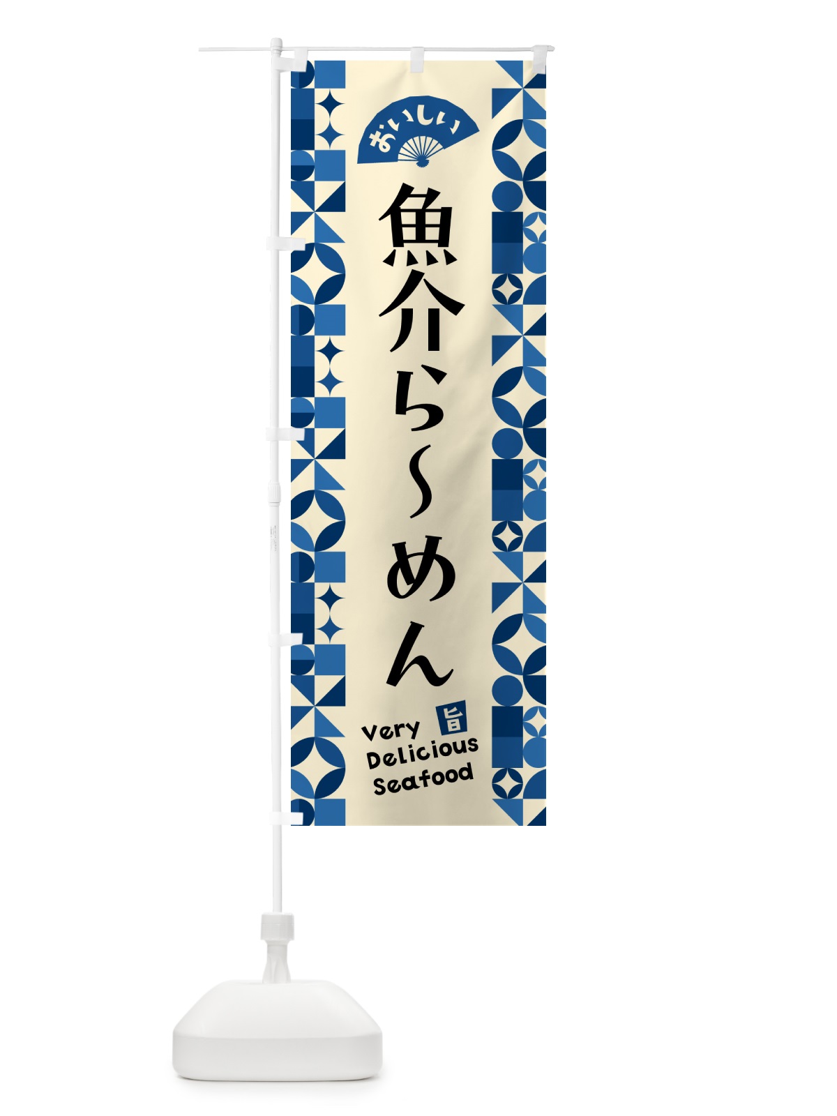 のぼり 魚介らーめん のぼり旗 5825(デザイン【C】)