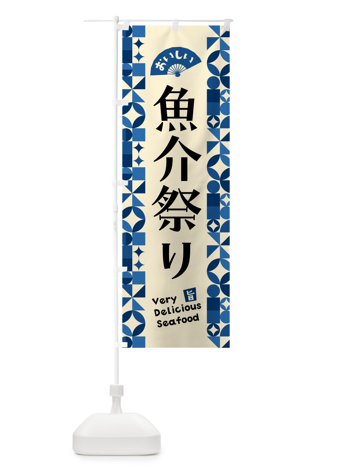 のぼり 魚介祭り のぼり旗 5826(デザイン【C】)