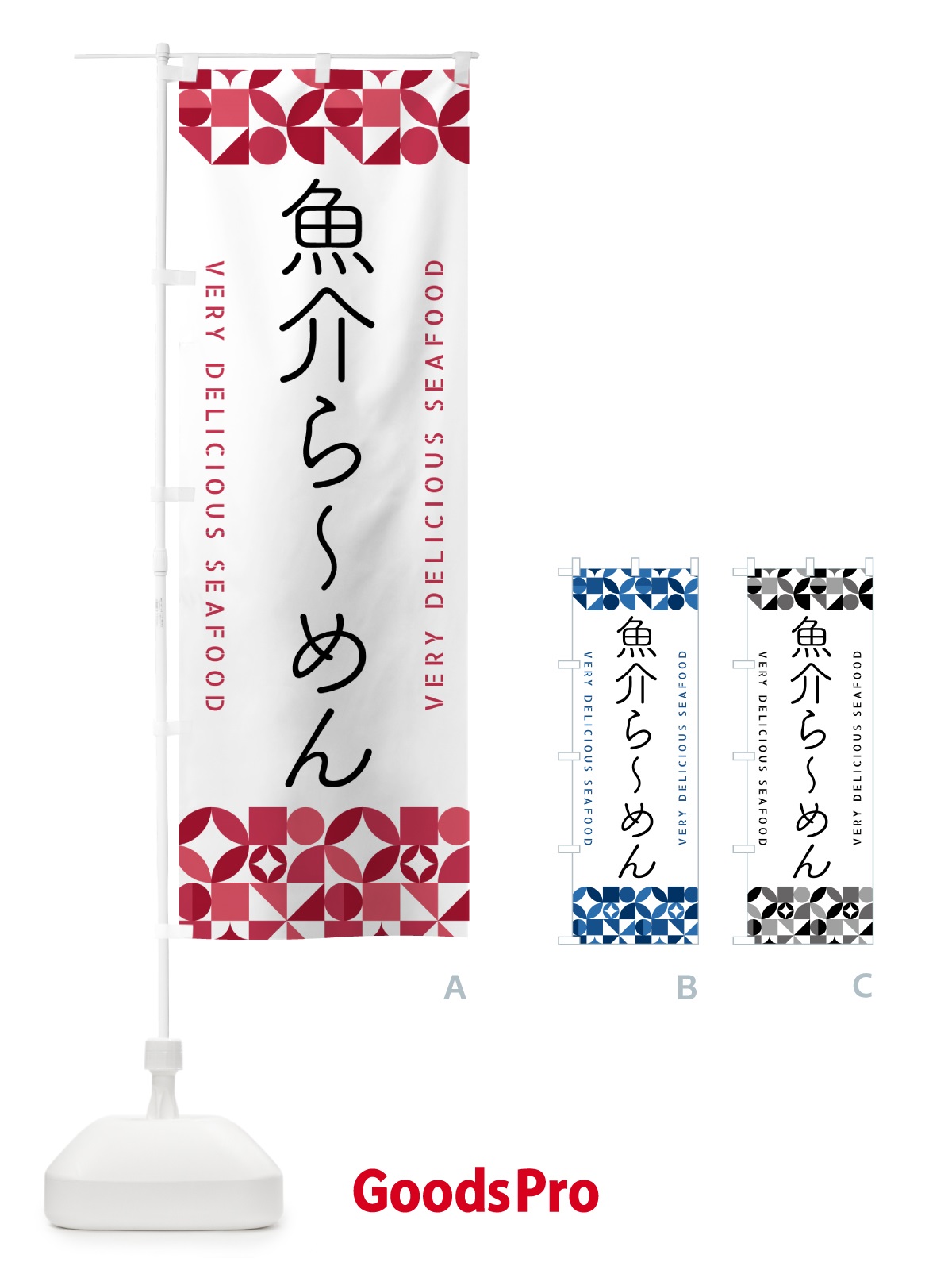 のぼり 魚介らーめん のぼり旗 582A
