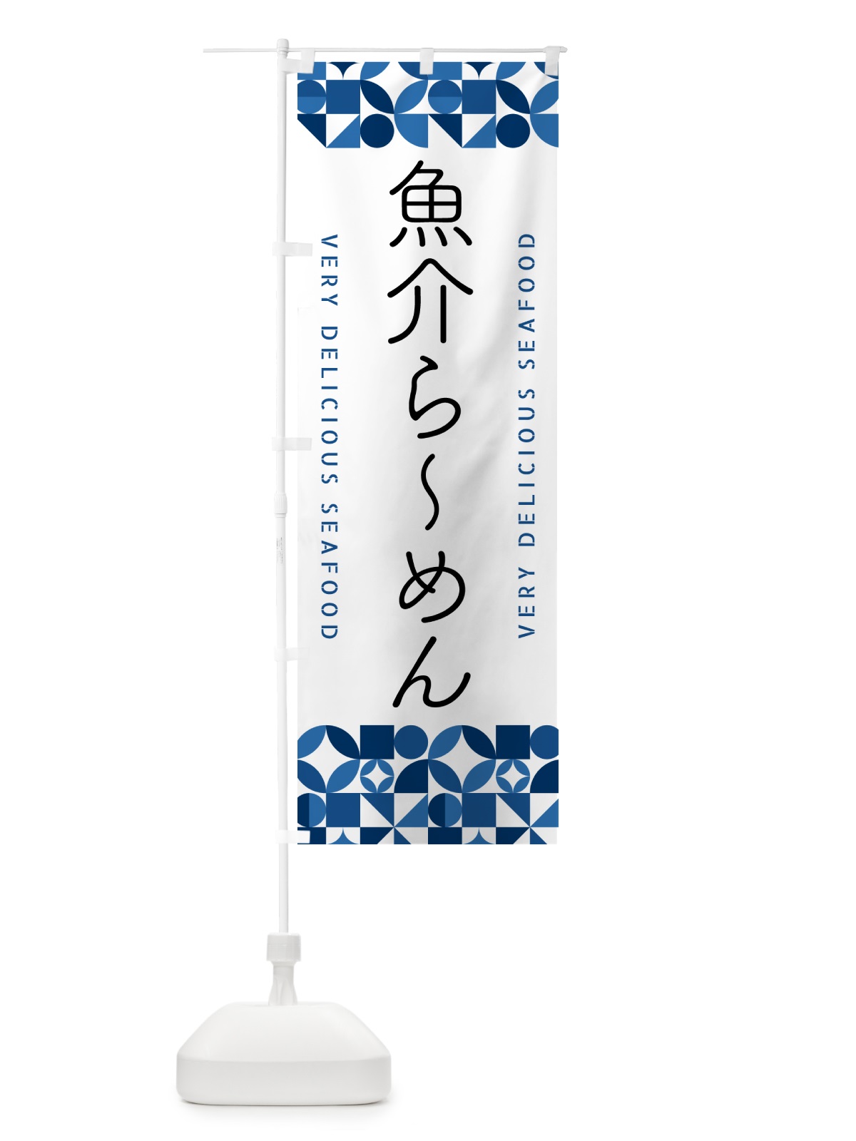 のぼり 魚介らーめん のぼり旗 582A(デザイン【B】)