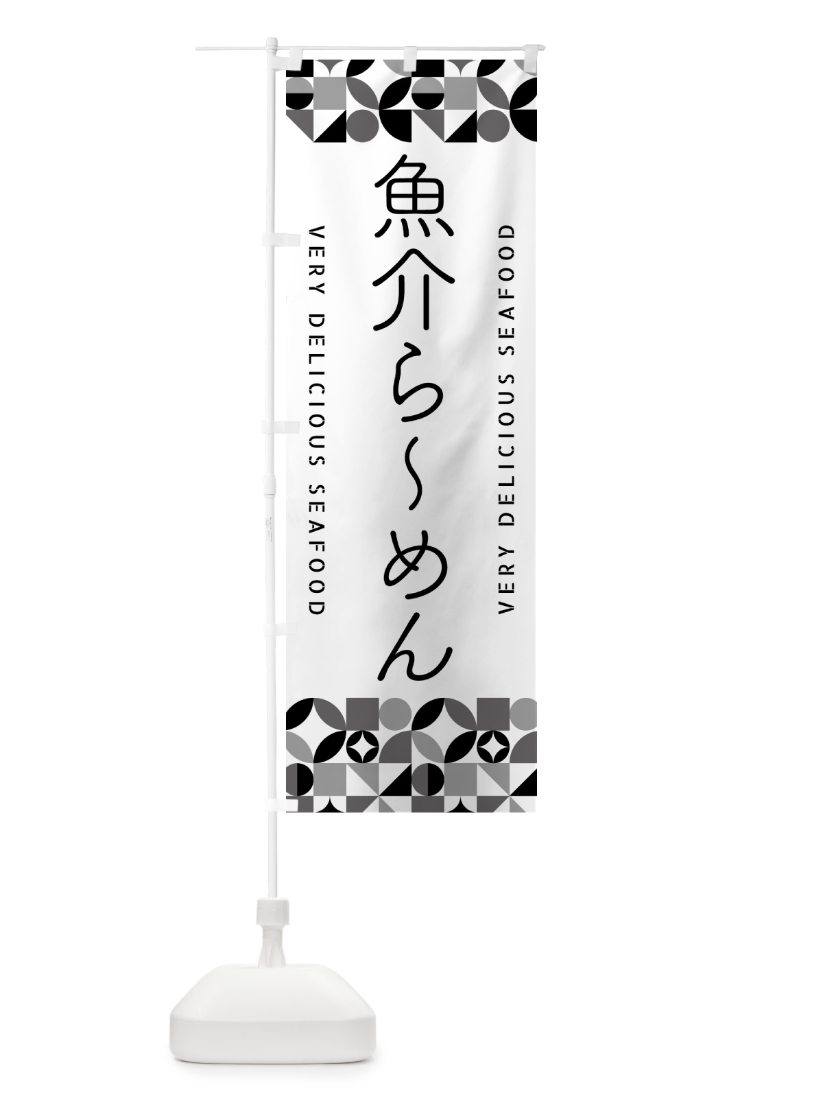 のぼり 魚介らーめん のぼり旗 582A(デザイン【C】)