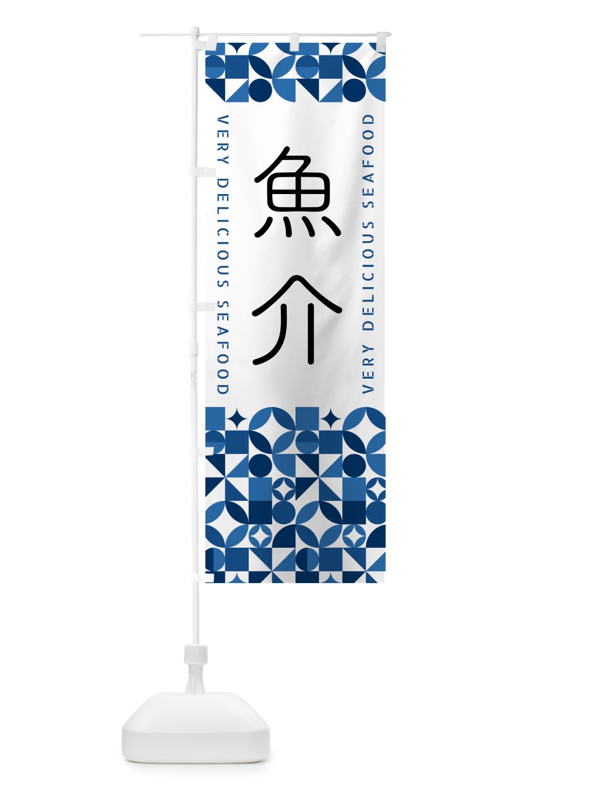のぼり 魚介 のぼり旗 582F(デザイン【B】)