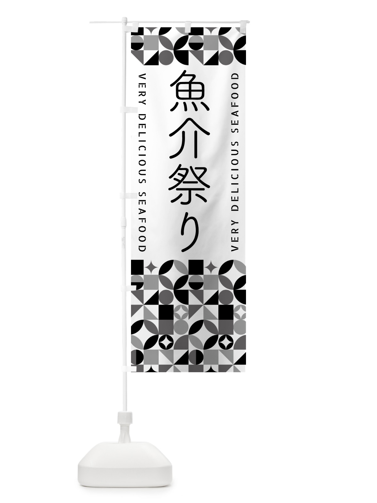 のぼり 魚介祭り のぼり旗 582H(デザイン【C】)