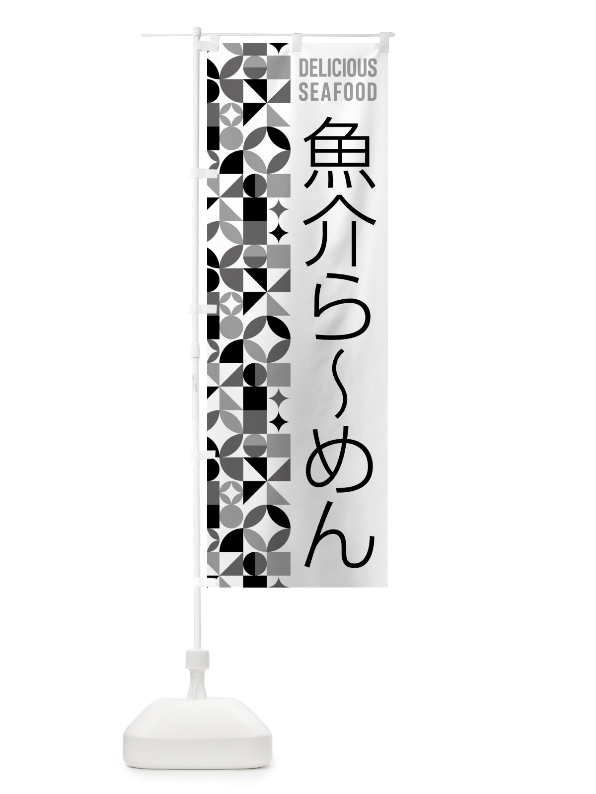 のぼり 魚介らーめん のぼり旗 582N(デザイン【C】)