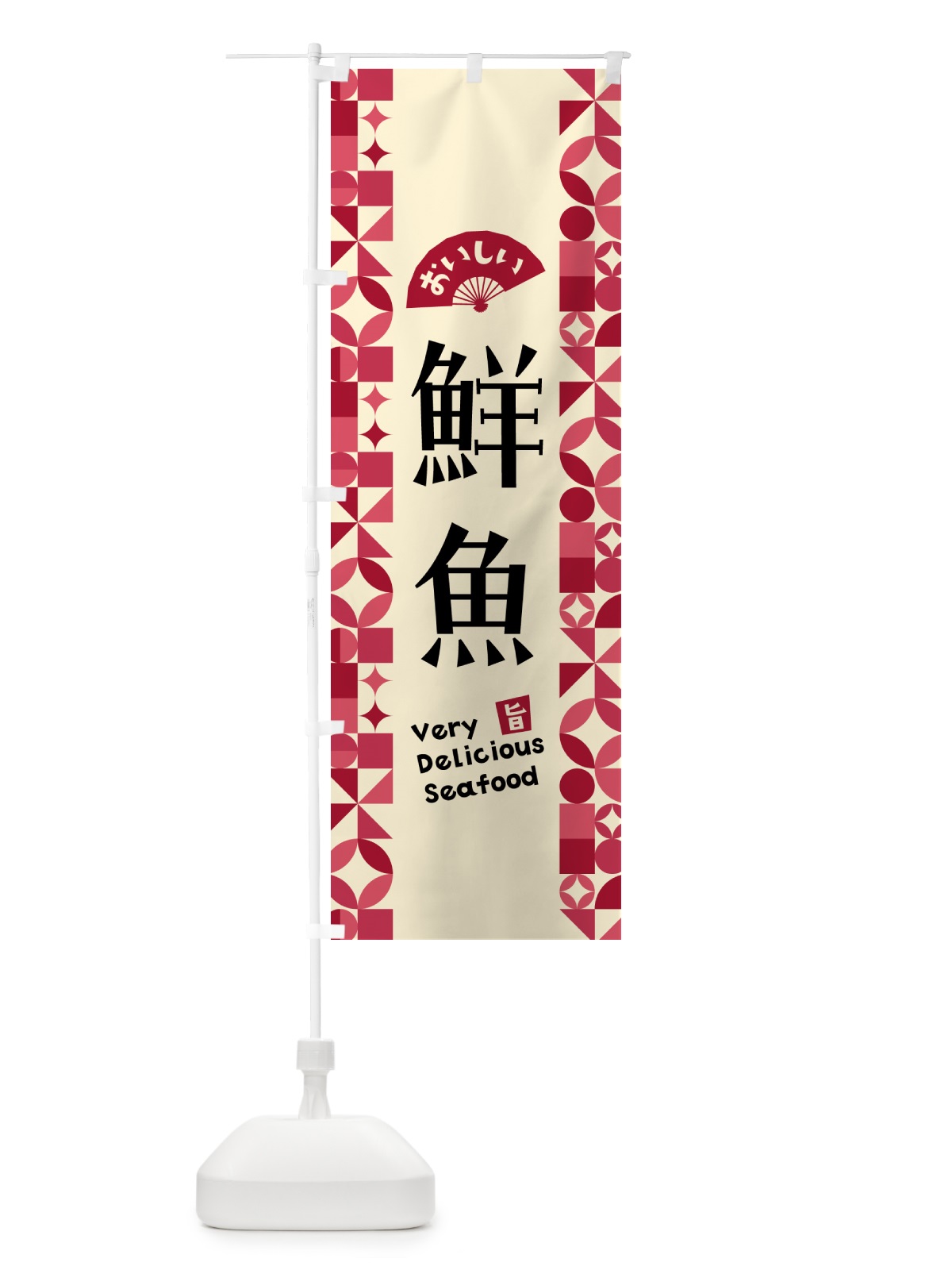 のぼり 鮮魚 のぼり旗 582U(デザイン【B】)