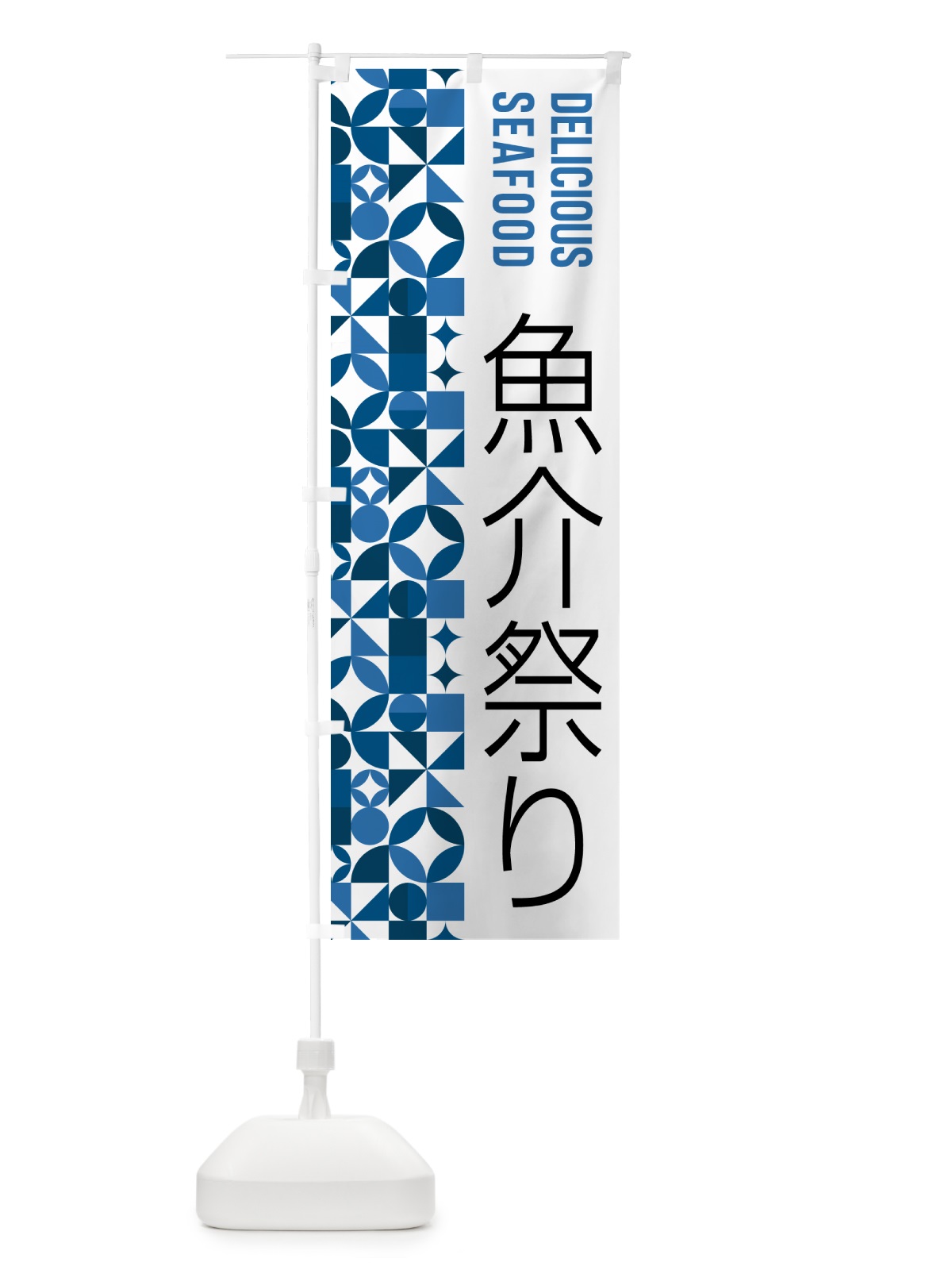 のぼり 魚介祭り のぼり旗 582W(デザイン【A】)