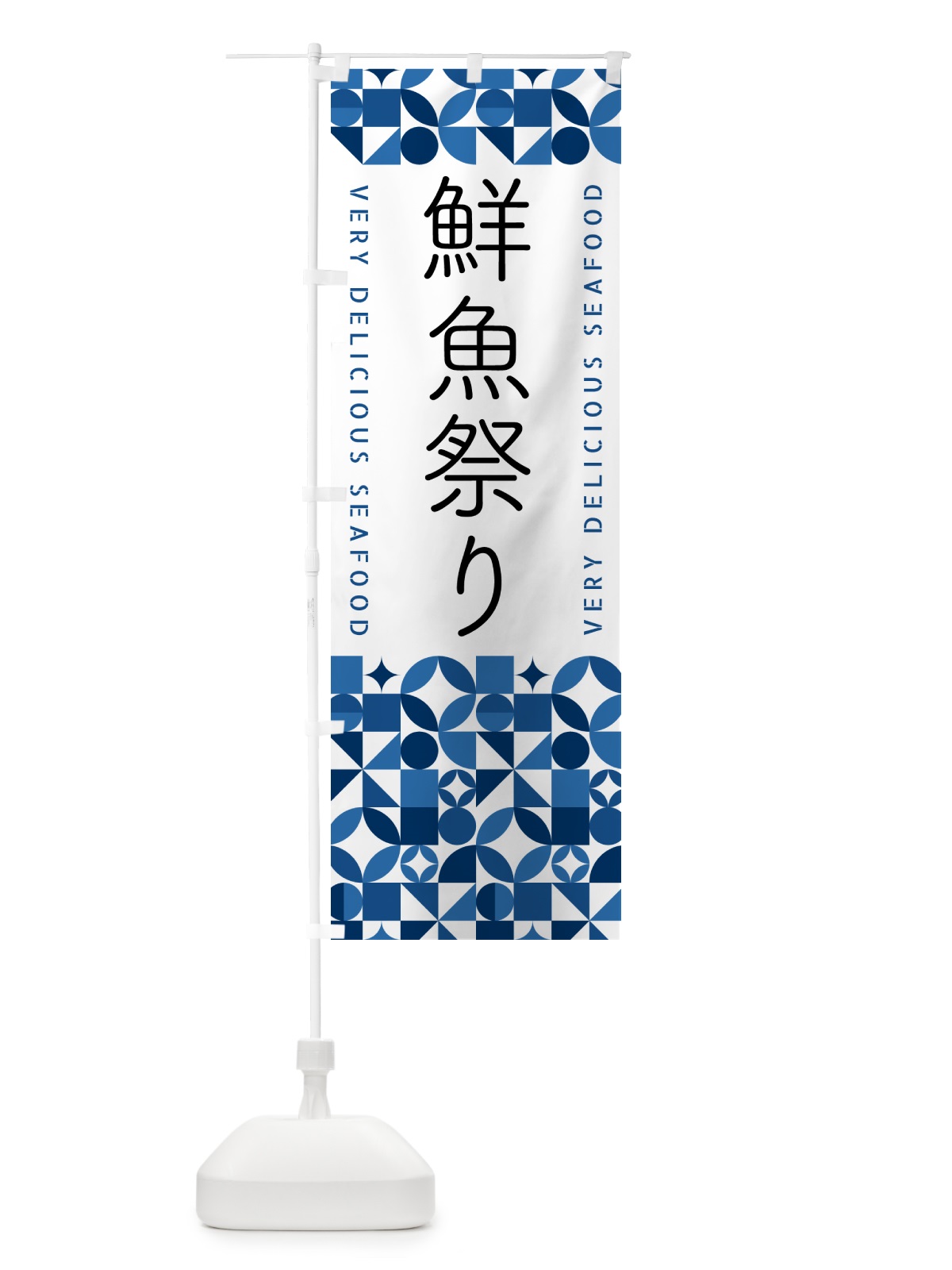 のぼり 鮮魚祭り のぼり旗 5833(デザイン【B】)