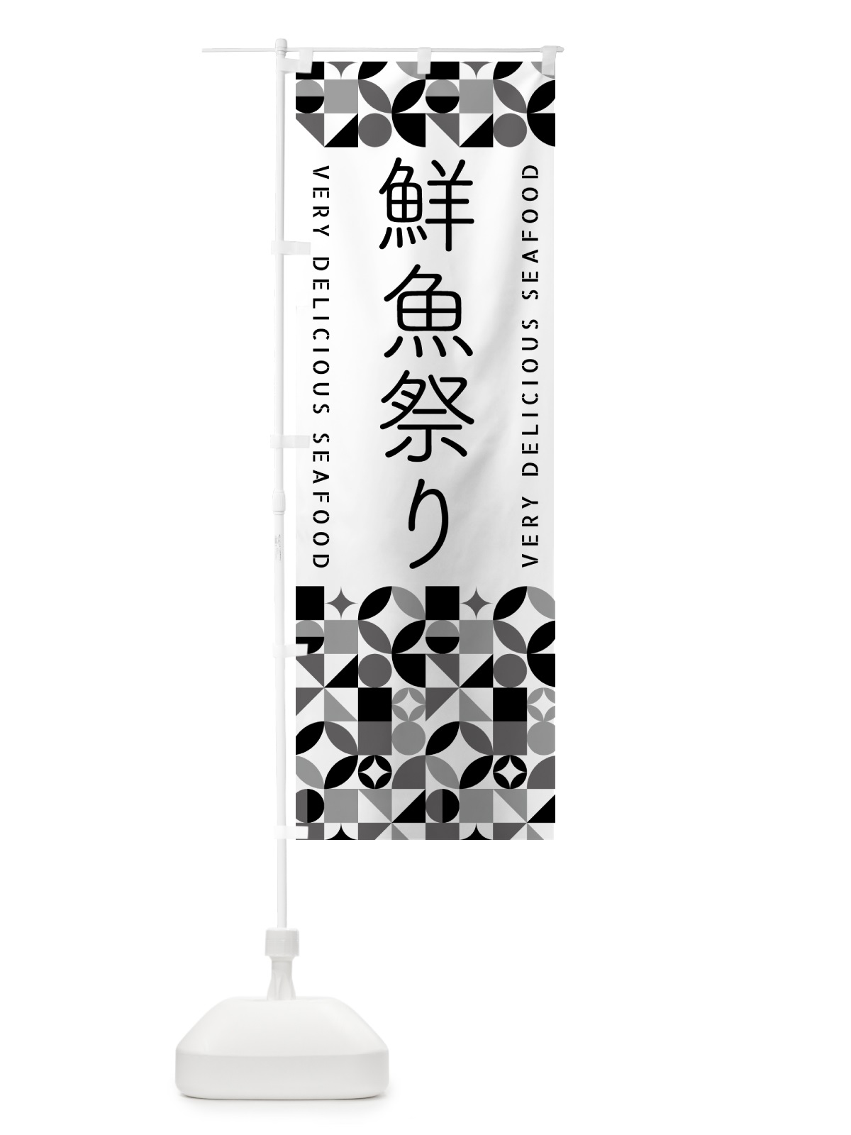 のぼり 鮮魚祭り のぼり旗 5833(デザイン【C】)