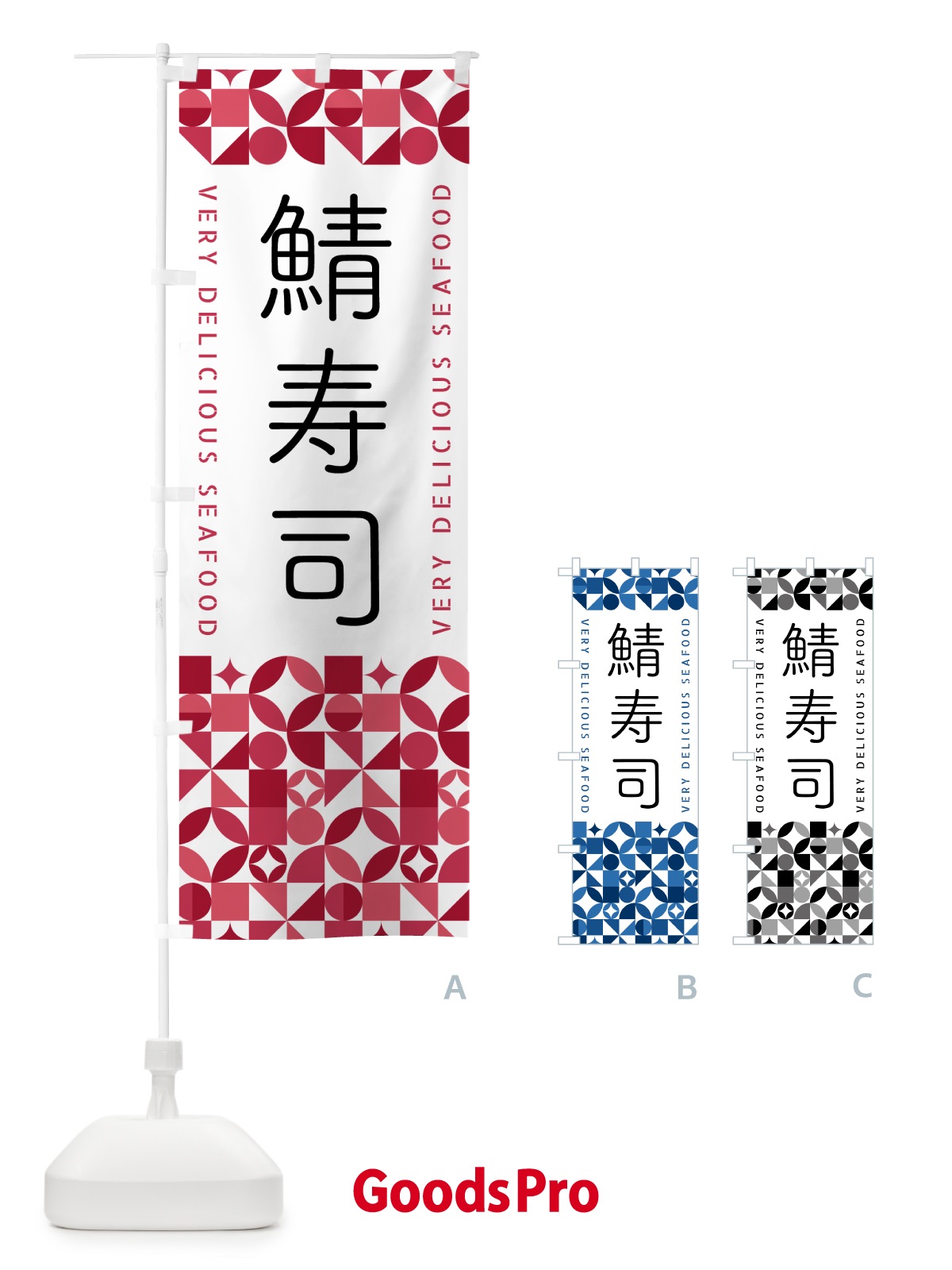 のぼり 鯖寿司 のぼり旗 5835