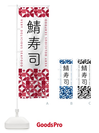 のぼり 鯖寿司 のぼり旗 5835