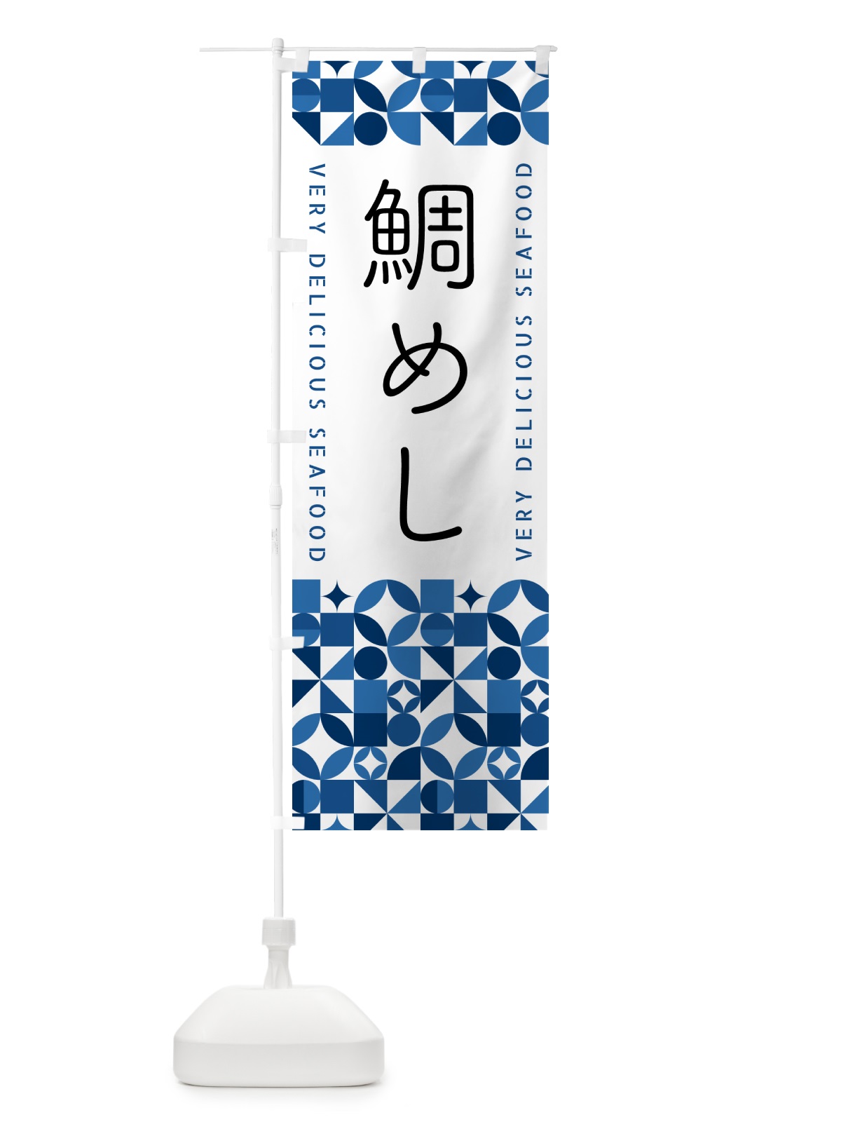 のぼり 鯛めし のぼり旗 5836(デザイン【B】)