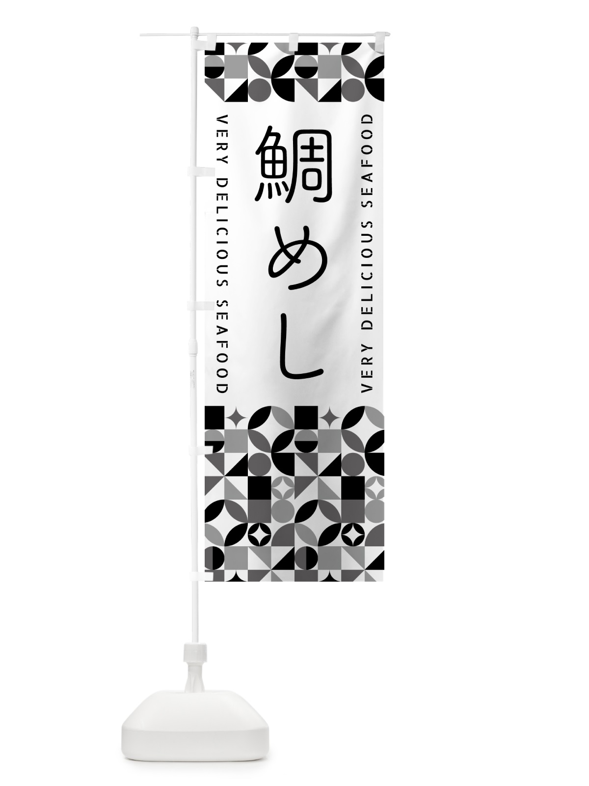 のぼり 鯛めし のぼり旗 5836(デザイン【C】)