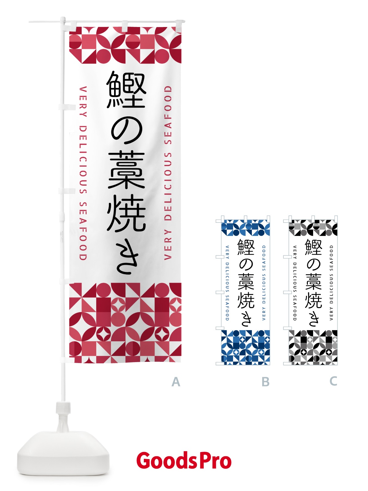 のぼり 鰹の藁焼き のぼり旗 5838