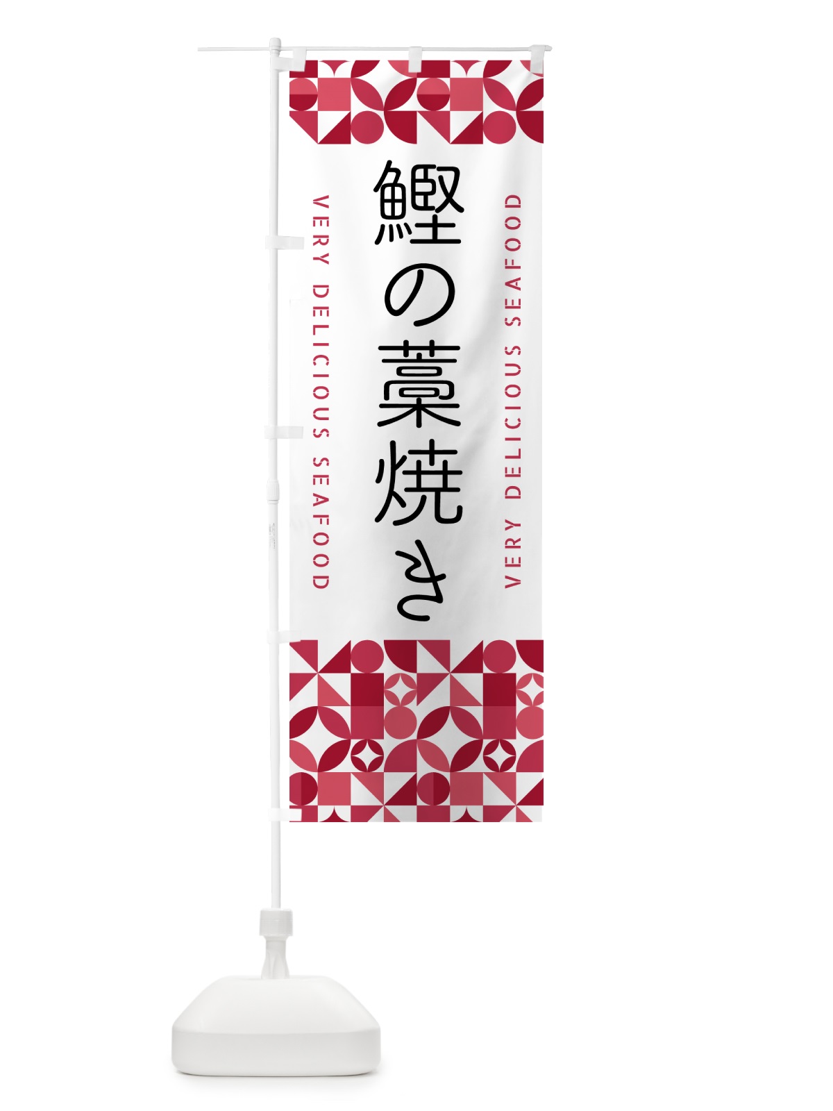 のぼり 鰹の藁焼き のぼり旗 5838(デザイン【A】)