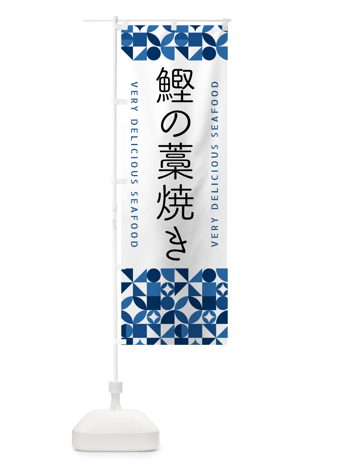 のぼり 鰹の藁焼き のぼり旗 5838(デザイン【B】)