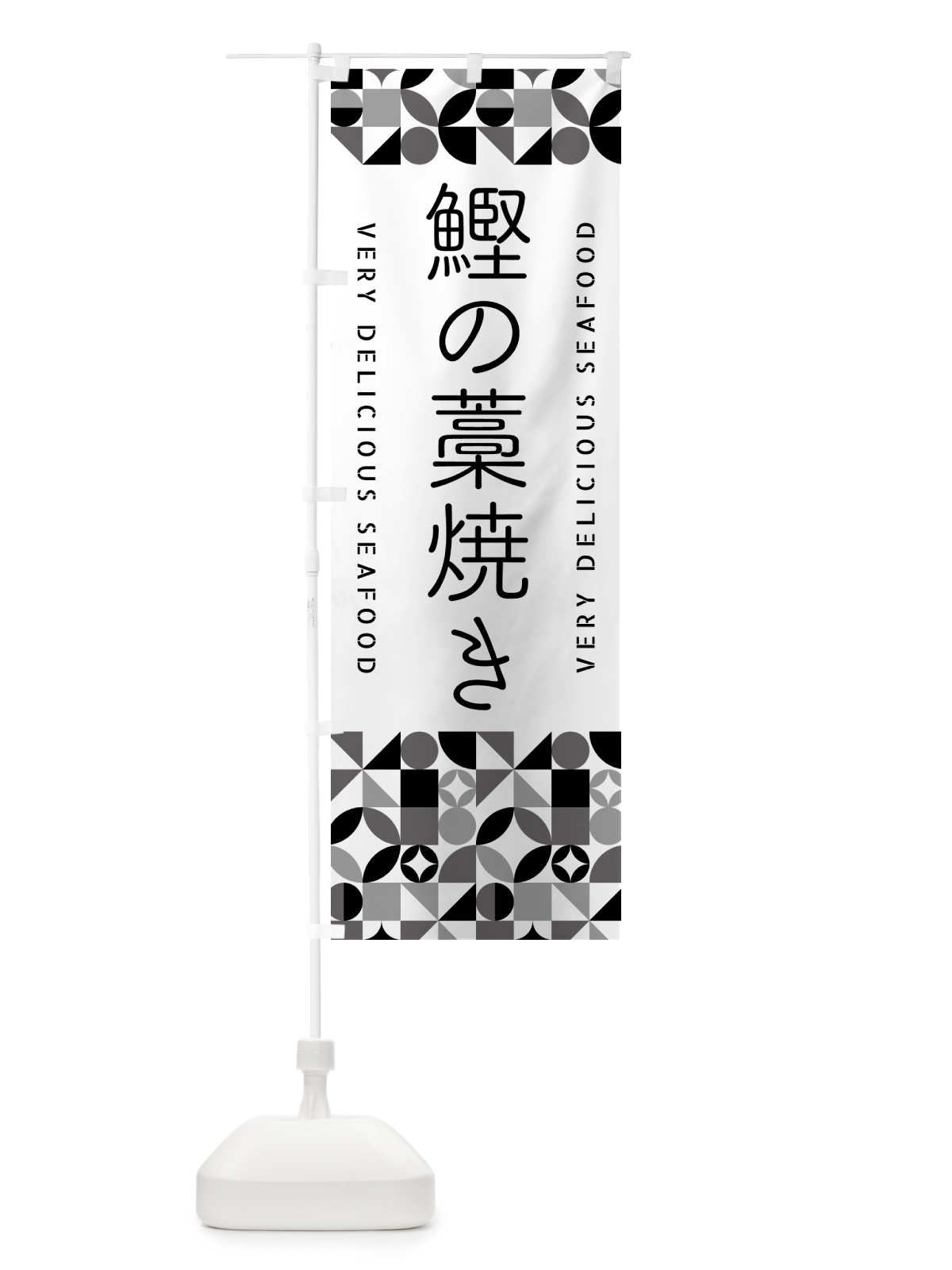 のぼり 鰹の藁焼き のぼり旗 5838(デザイン【C】)