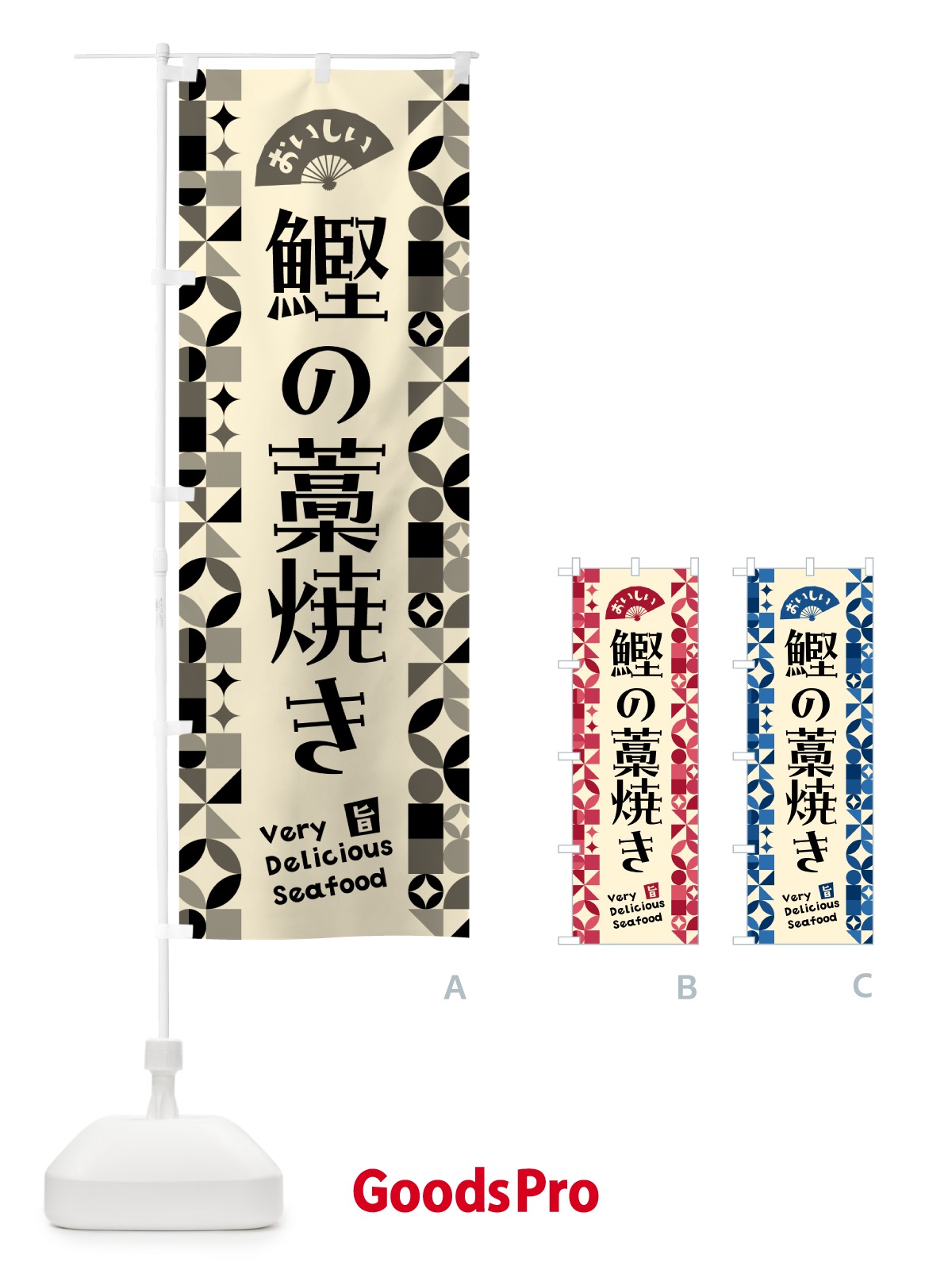 のぼり 鰹の藁焼き のぼり旗 5839