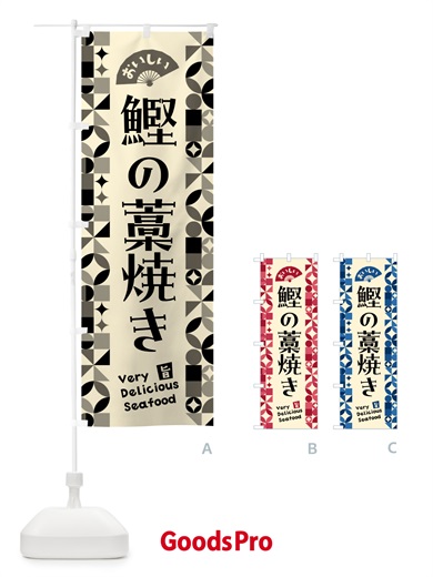 のぼり 鰹の藁焼き のぼり旗 5839