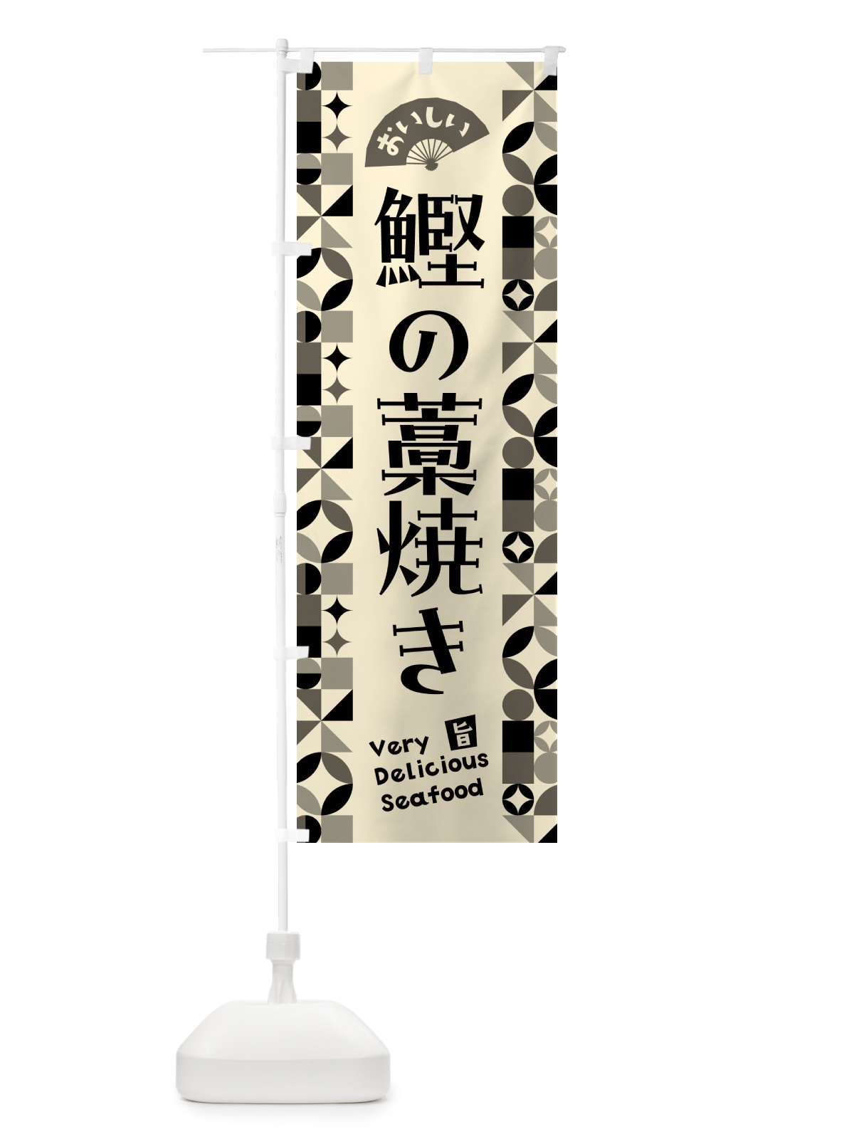 のぼり 鰹の藁焼き のぼり旗 5839(デザイン【A】)