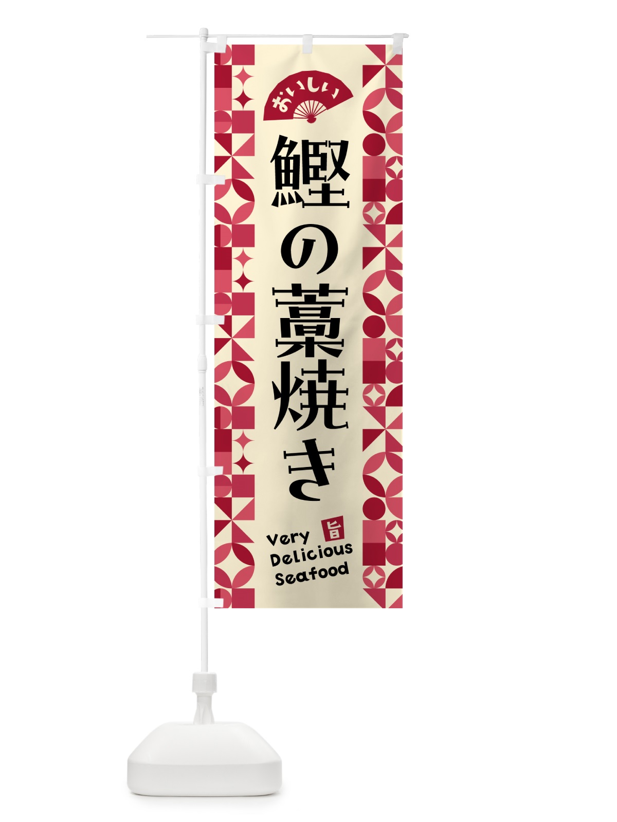 のぼり 鰹の藁焼き のぼり旗 5839(デザイン【B】)