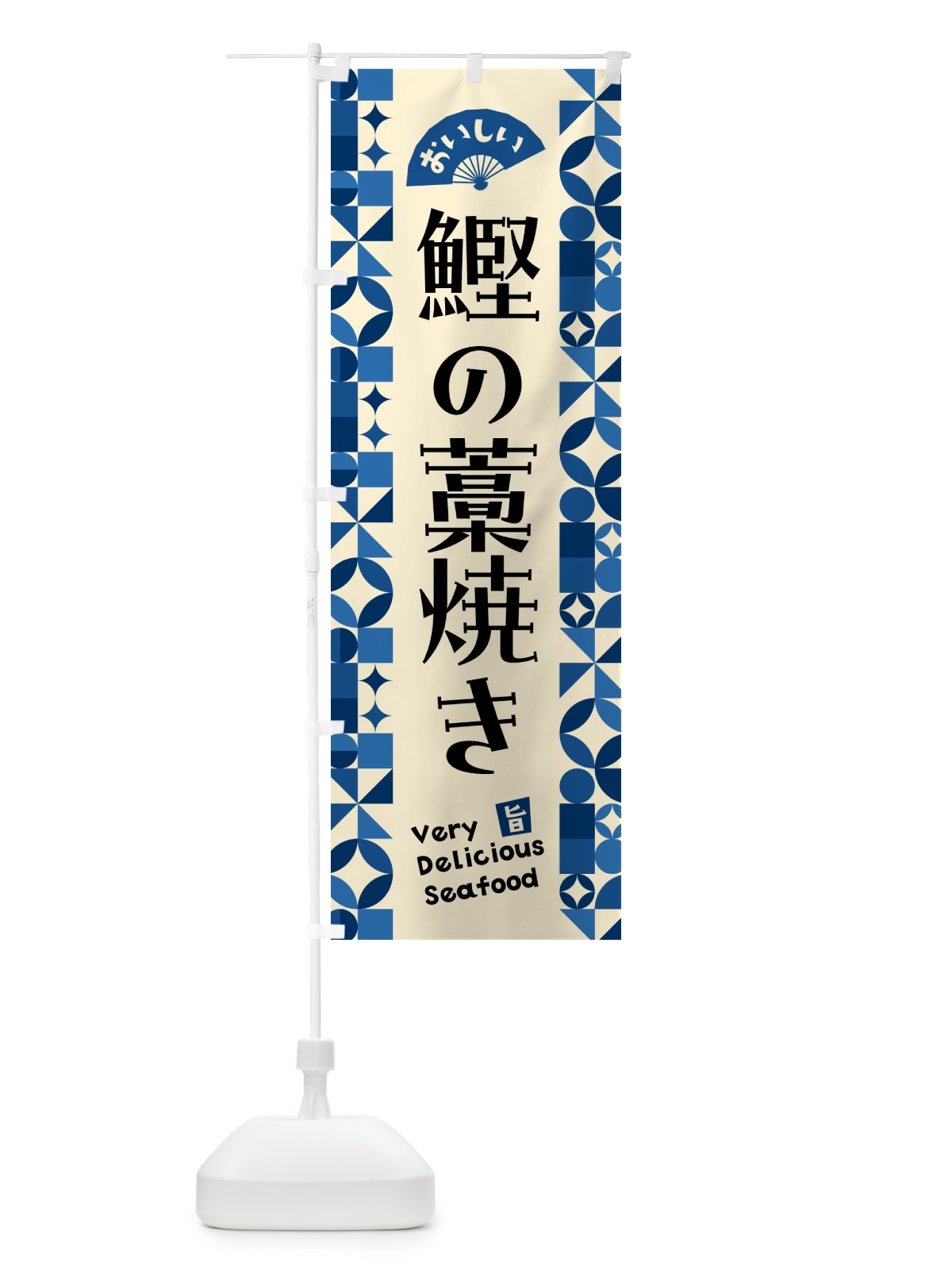 のぼり 鰹の藁焼き のぼり旗 5839(デザイン【C】)