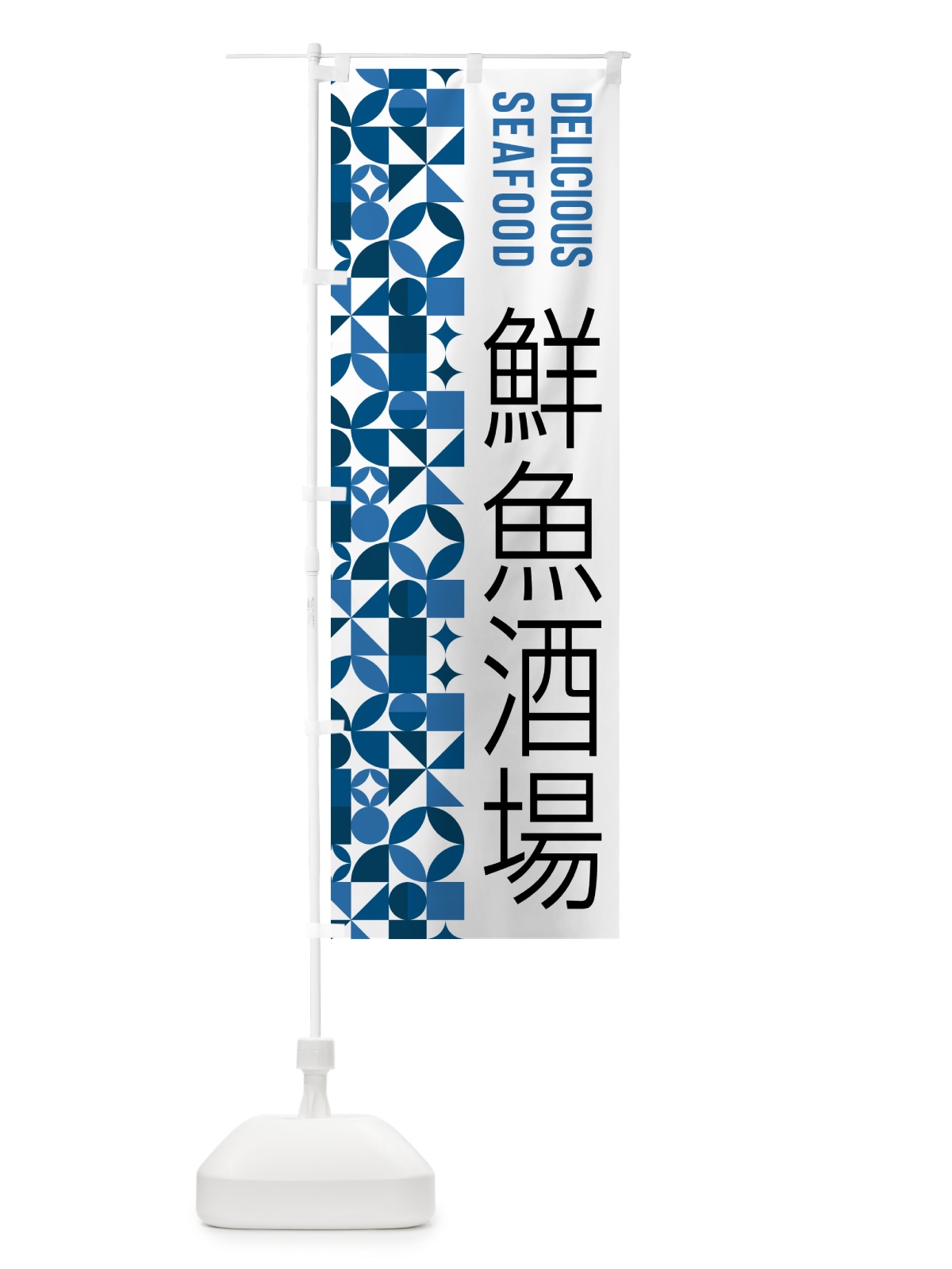 のぼり 鮮魚酒場 のぼり旗 583A(デザイン【A】)