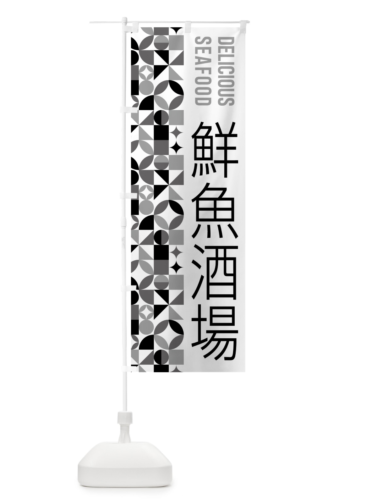 のぼり 鮮魚酒場 のぼり旗 583A(デザイン【C】)