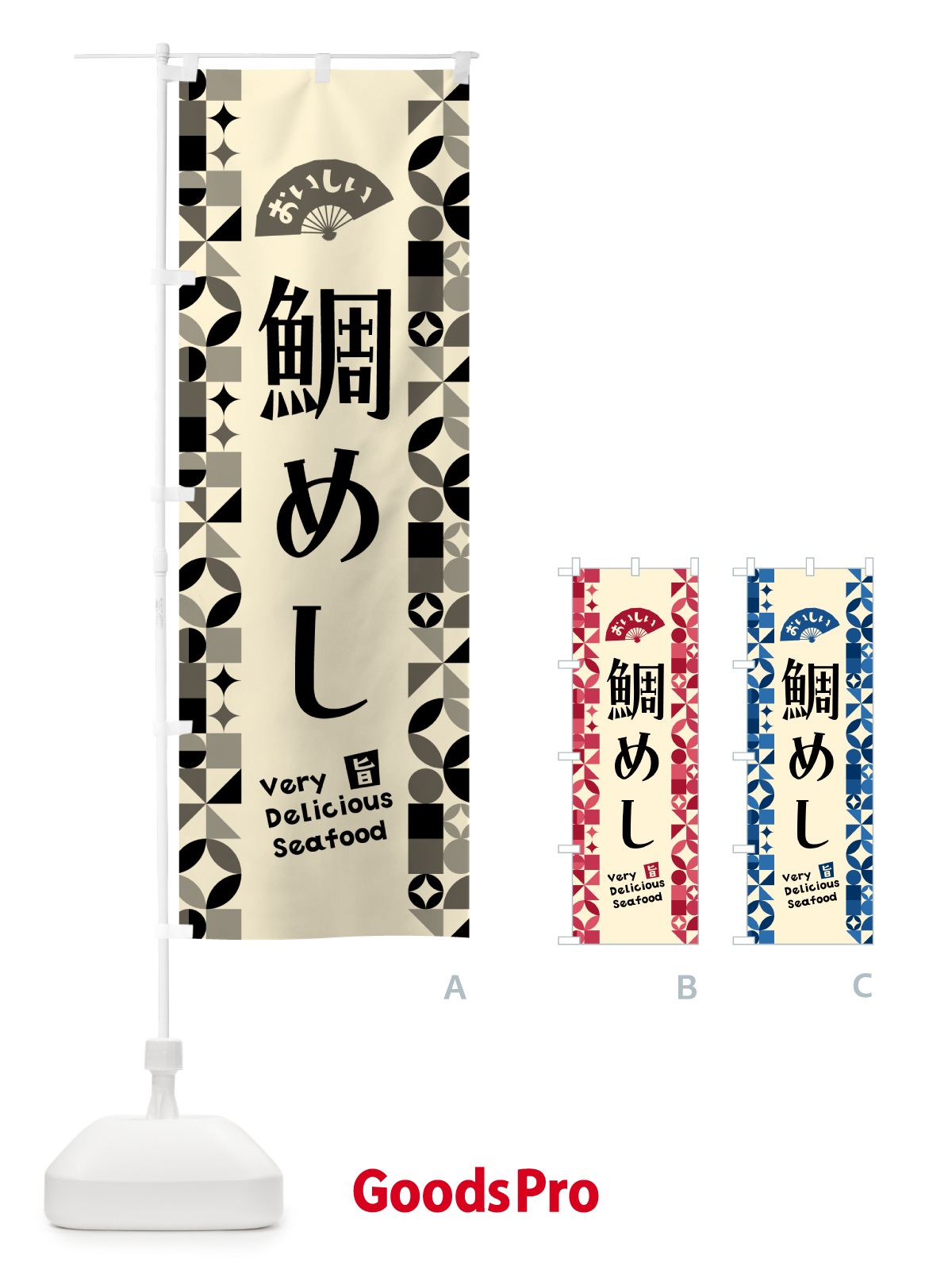 のぼり 鯛めし のぼり旗 583C