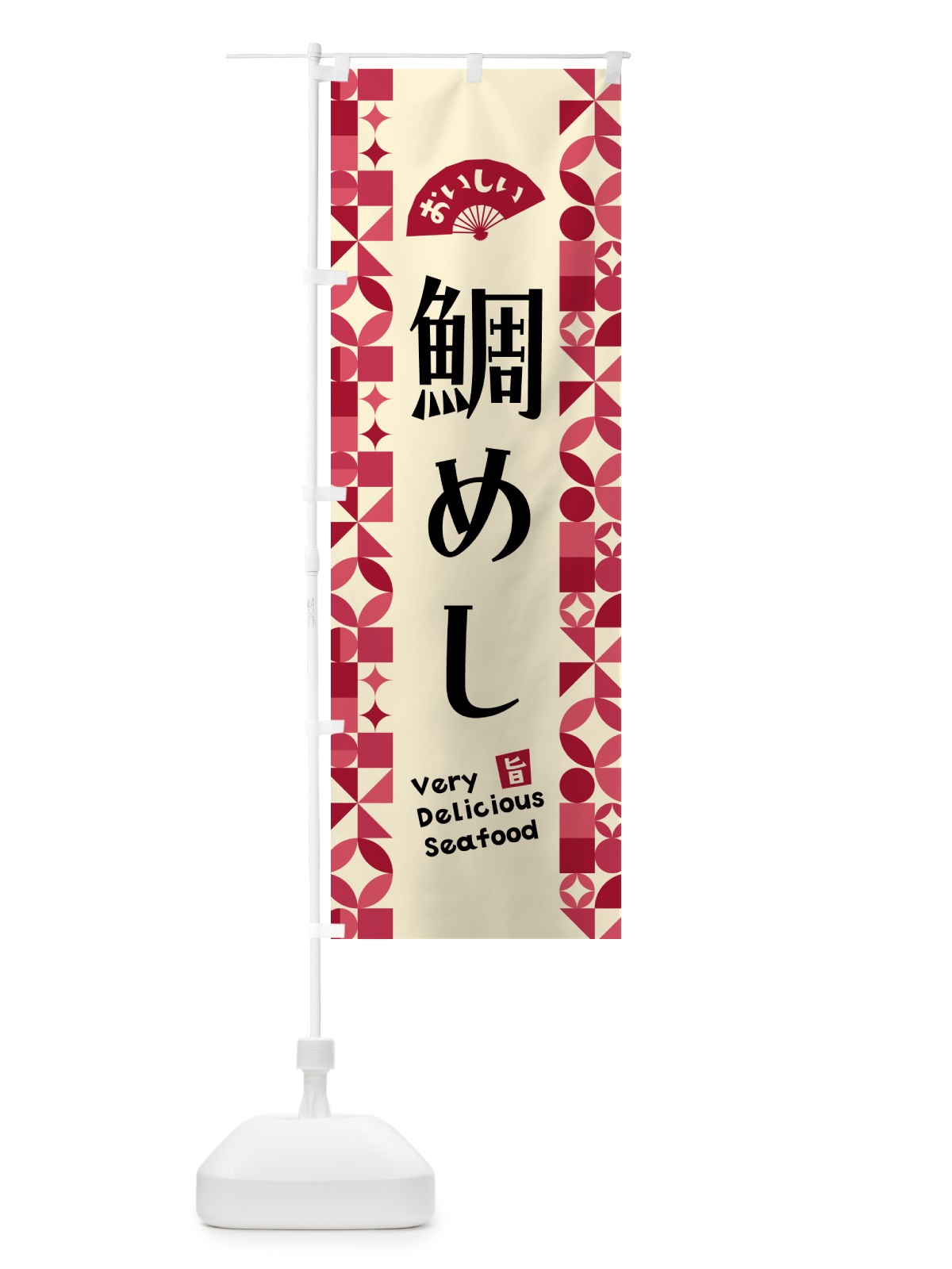 のぼり 鯛めし のぼり旗 583C(デザイン【B】)