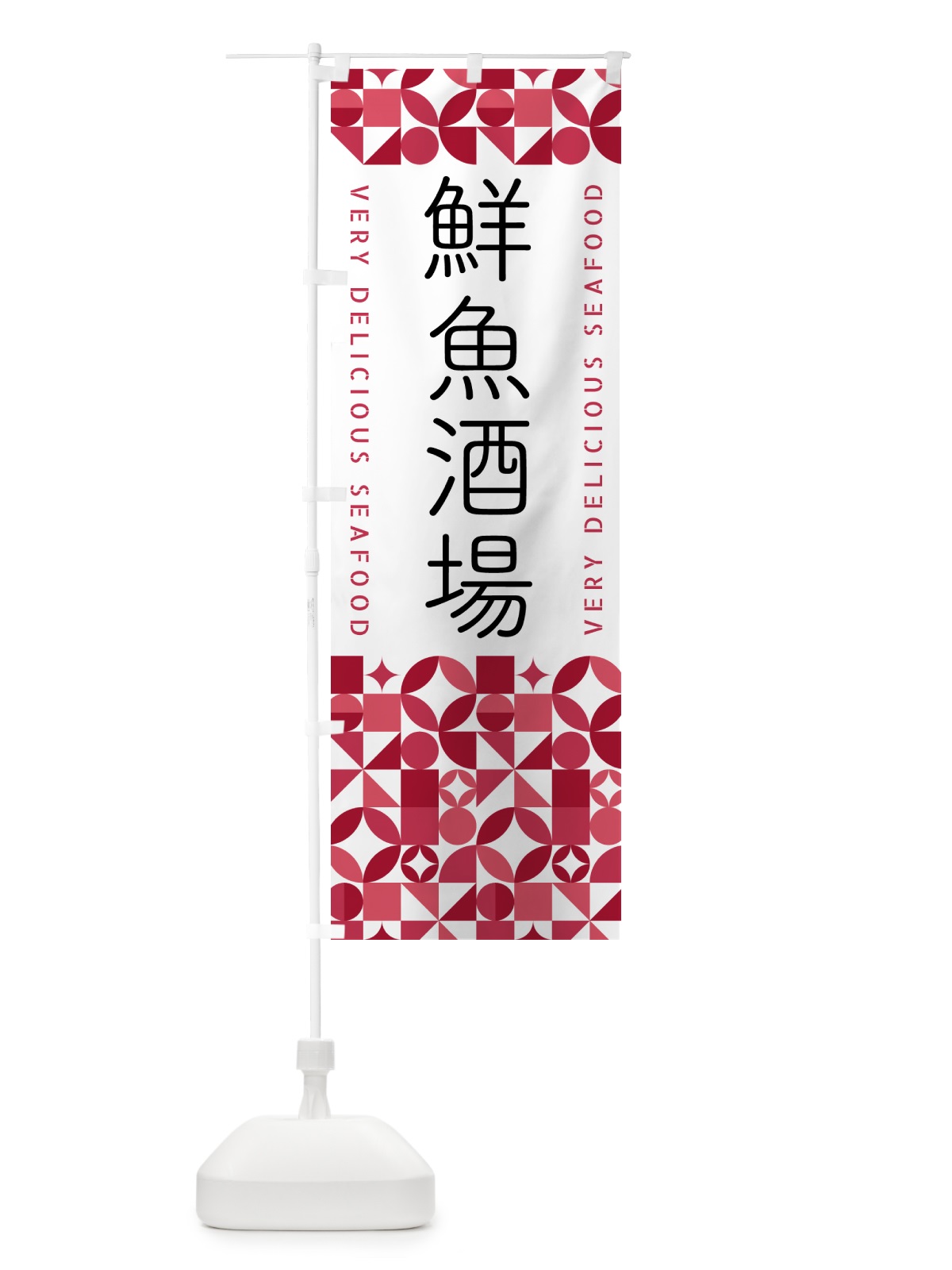 のぼり 鮮魚酒場 のぼり旗 583G(デザイン【A】)
