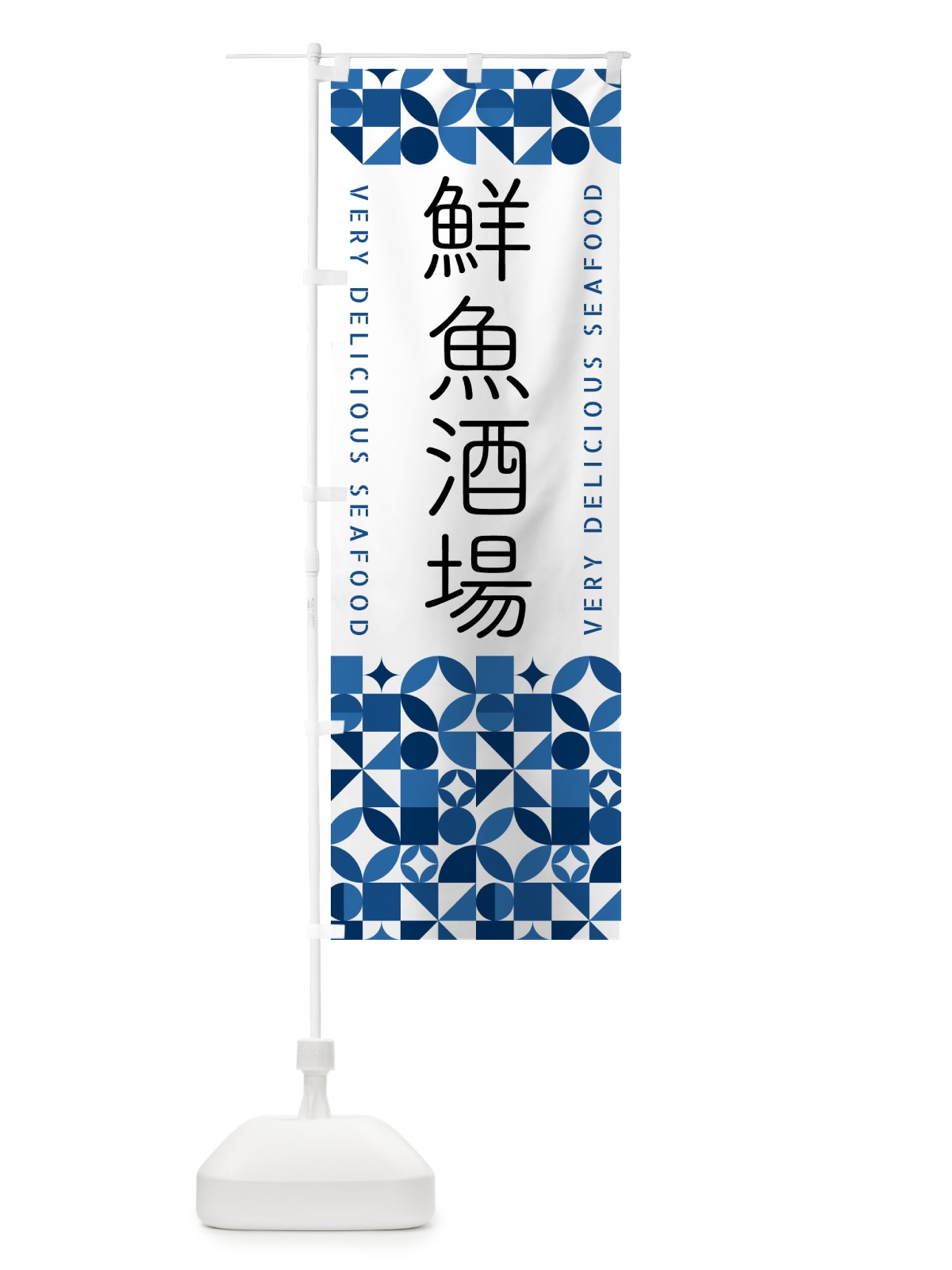 のぼり 鮮魚酒場 のぼり旗 583G(デザイン【B】)