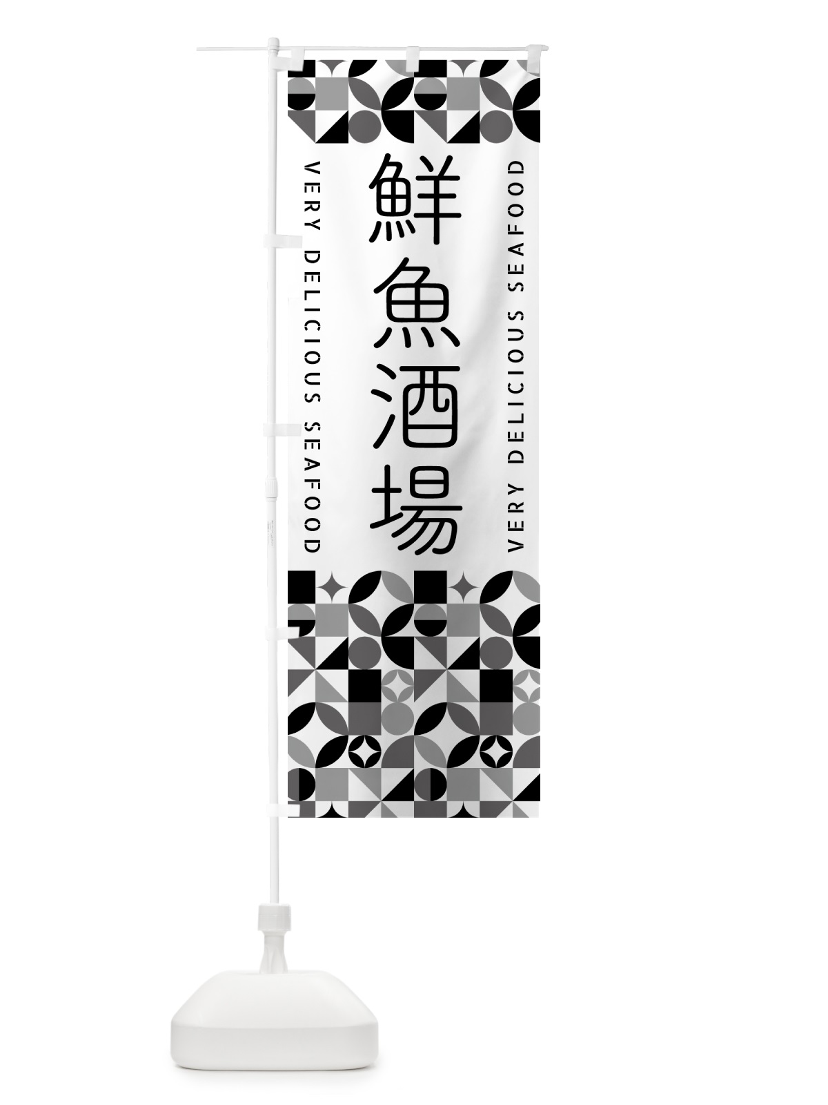 のぼり 鮮魚酒場 のぼり旗 583G(デザイン【C】)